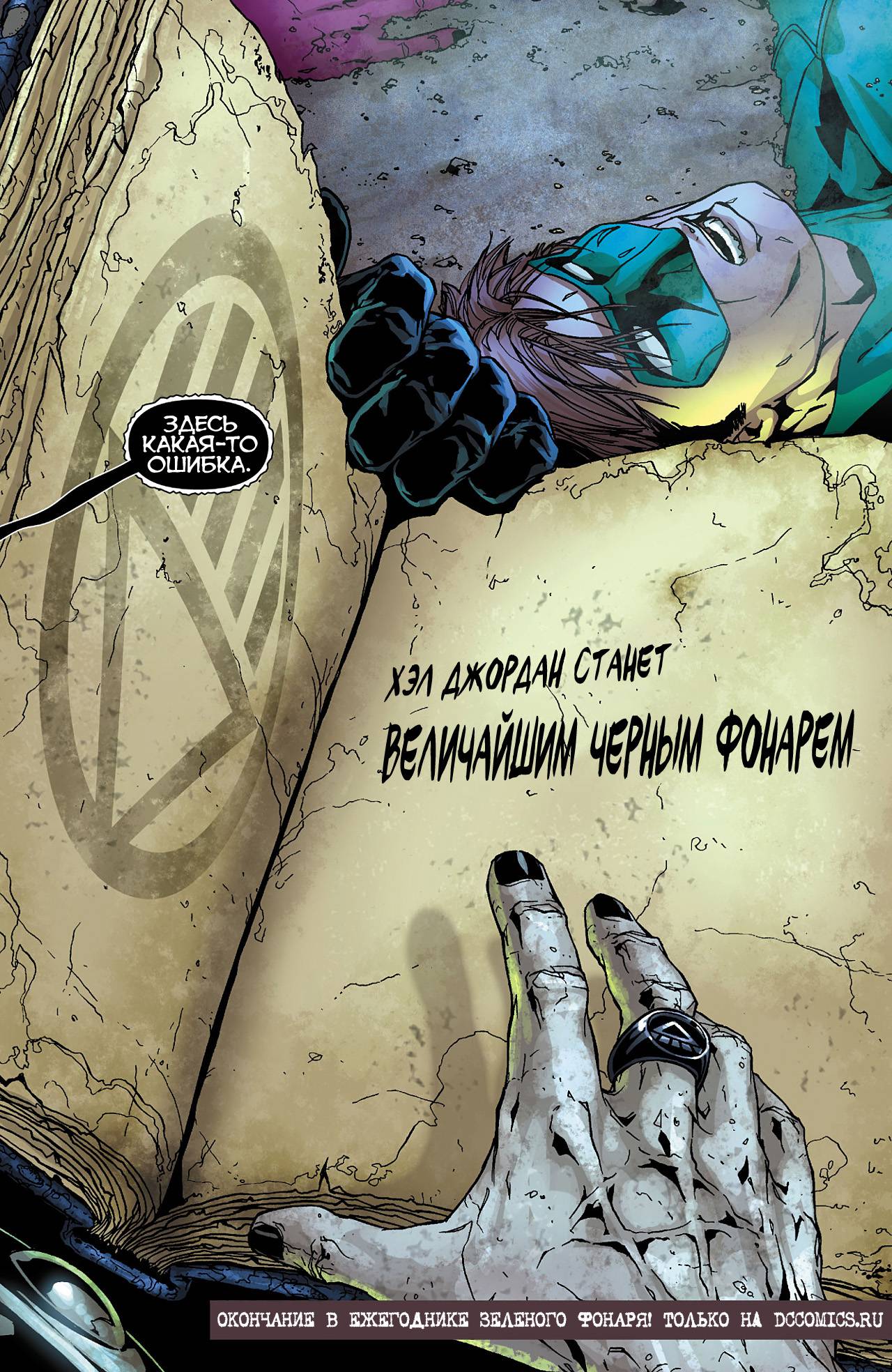 Зеленый Фонарь №12 онлайн