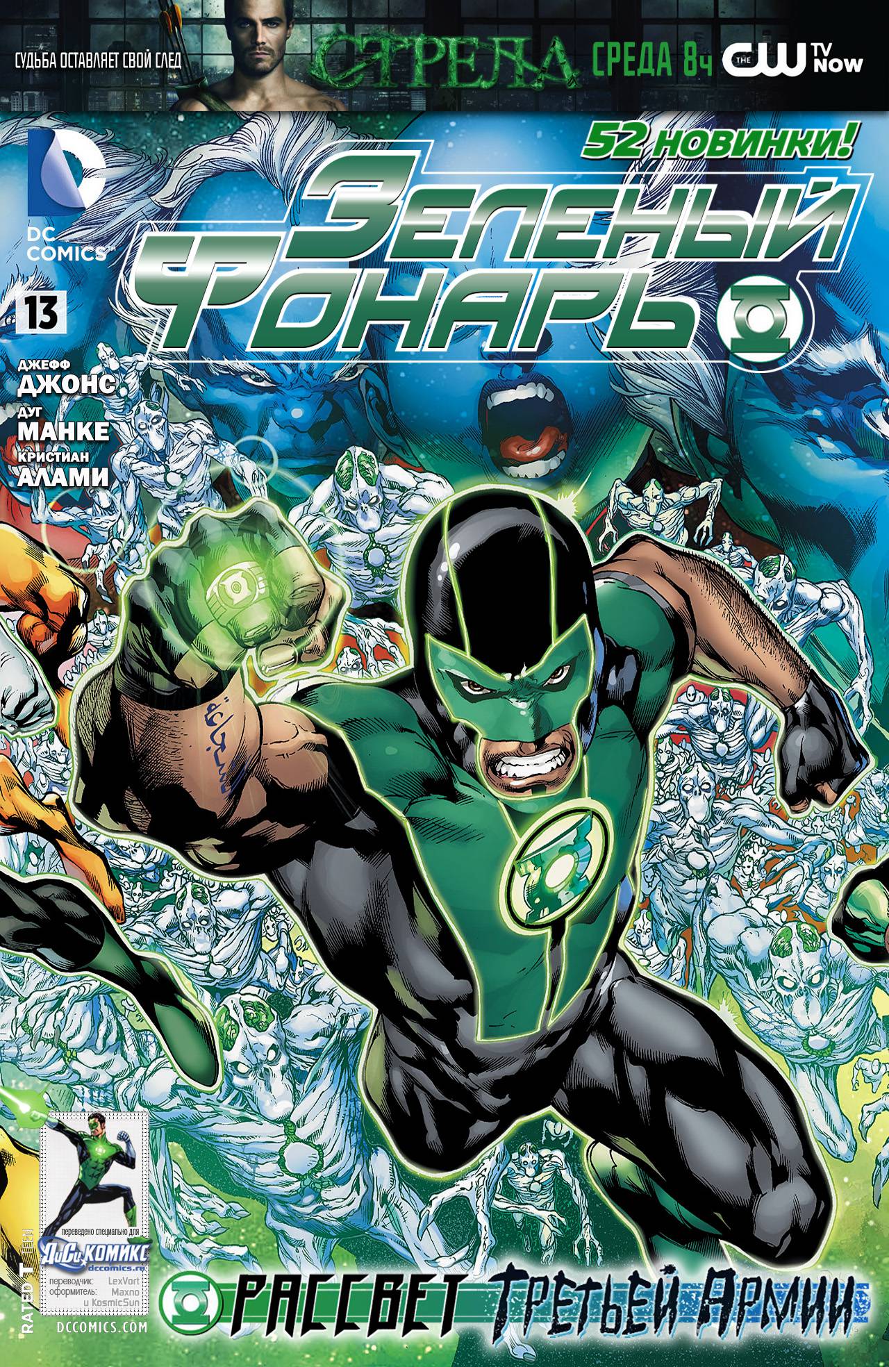 Зеленый Фонарь №13 онлайн