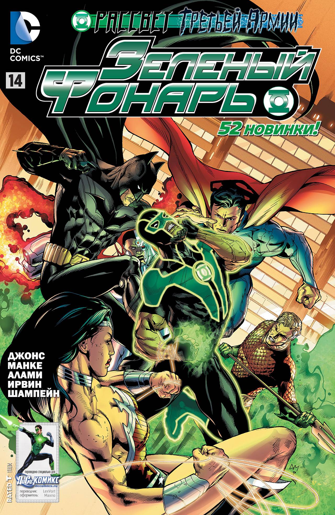 Зеленый Фонарь №14 онлайн