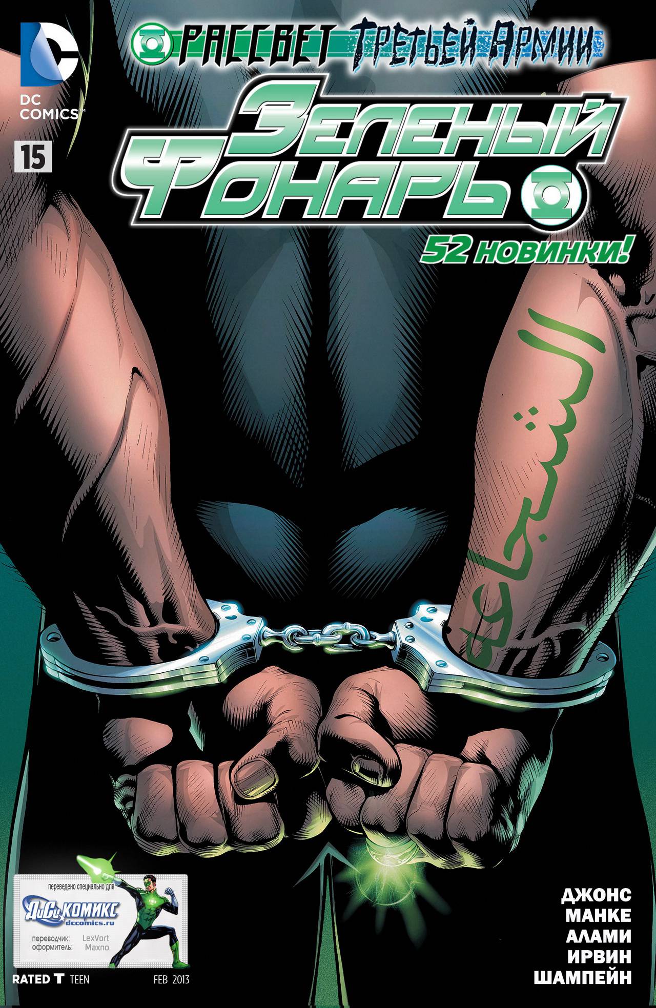 Зеленый Фонарь №15 онлайн