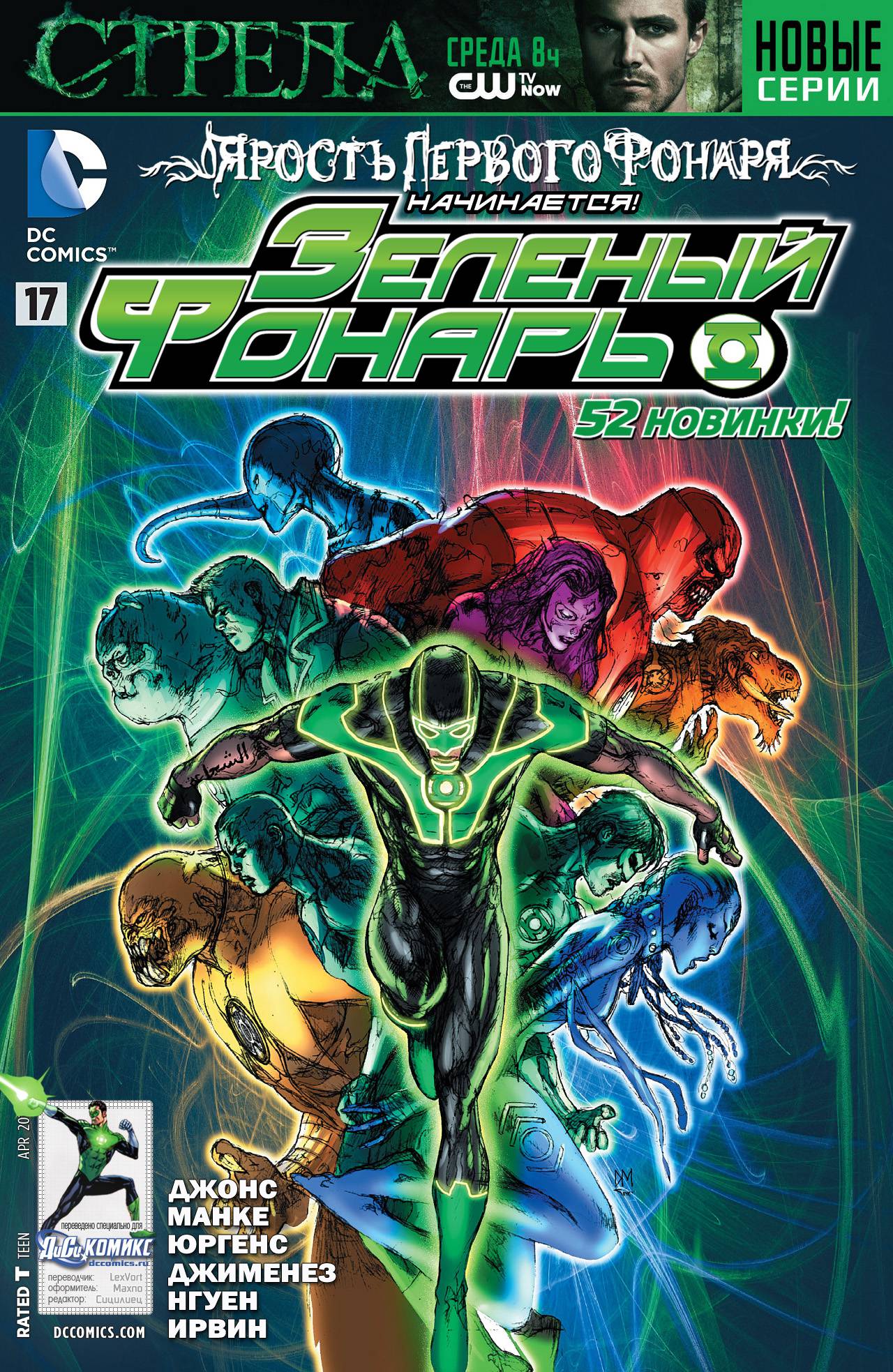 Зеленый Фонарь №17 онлайн