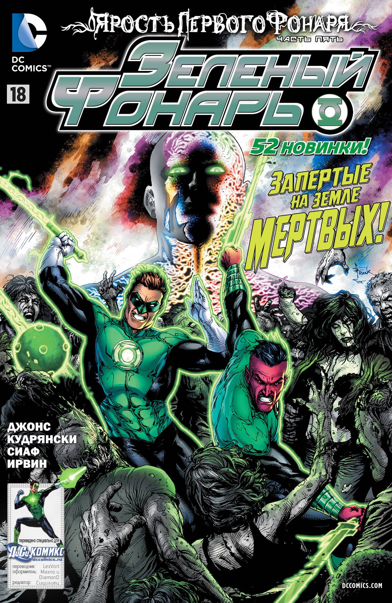 Зеленый Фонарь №18 онлайн