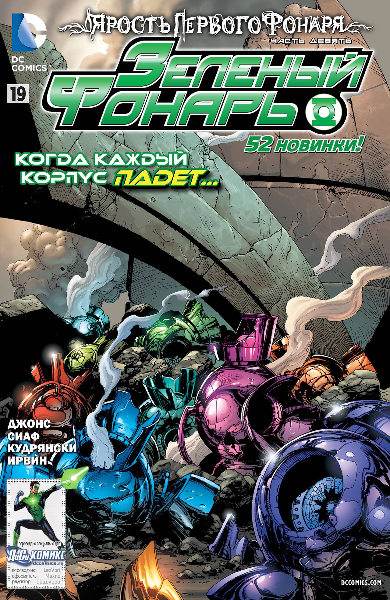 Зеленый Фонарь №19 онлайн