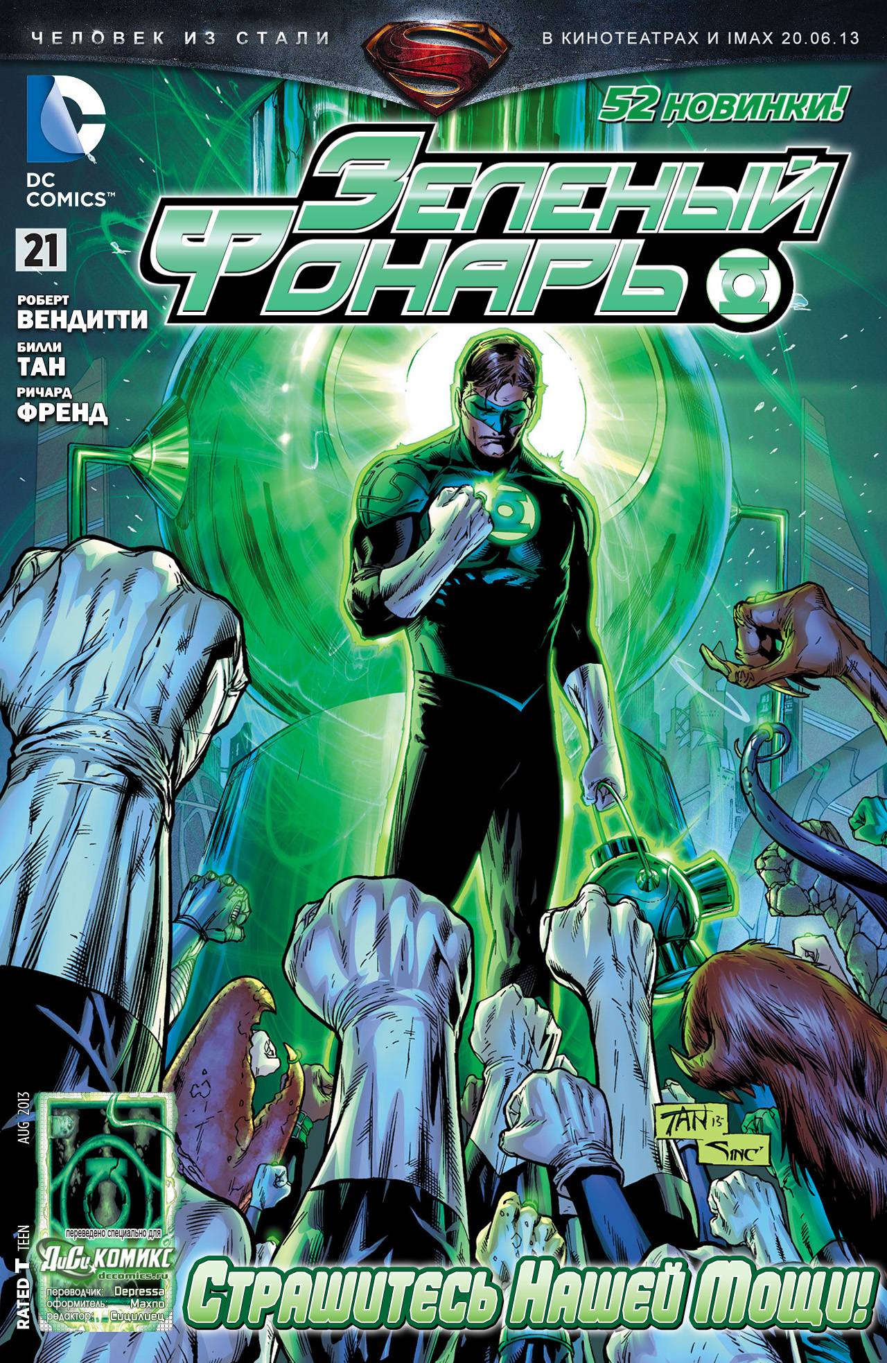 Зеленый Фонарь №21 онлайн