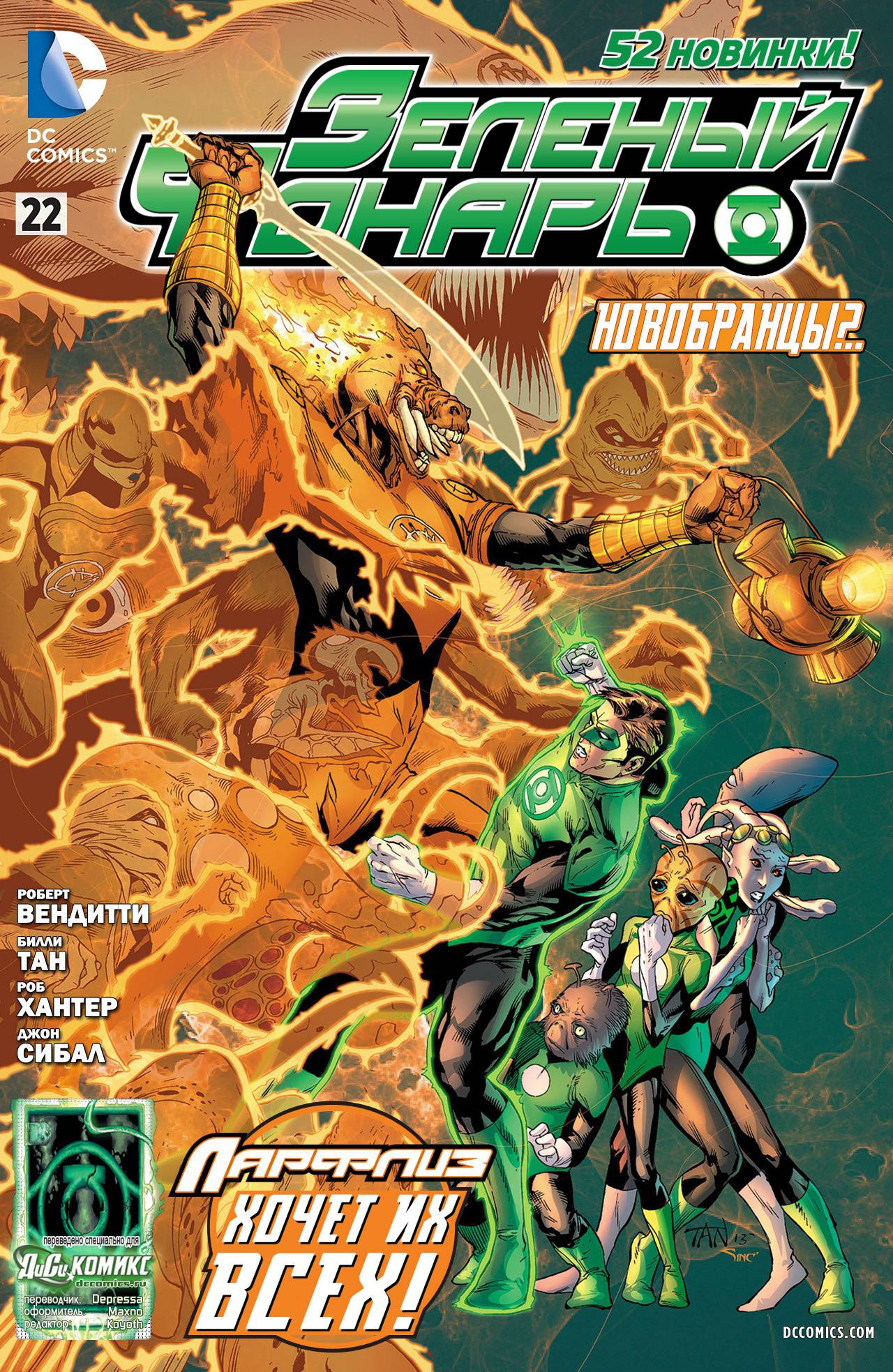 Зеленый Фонарь №22 онлайн