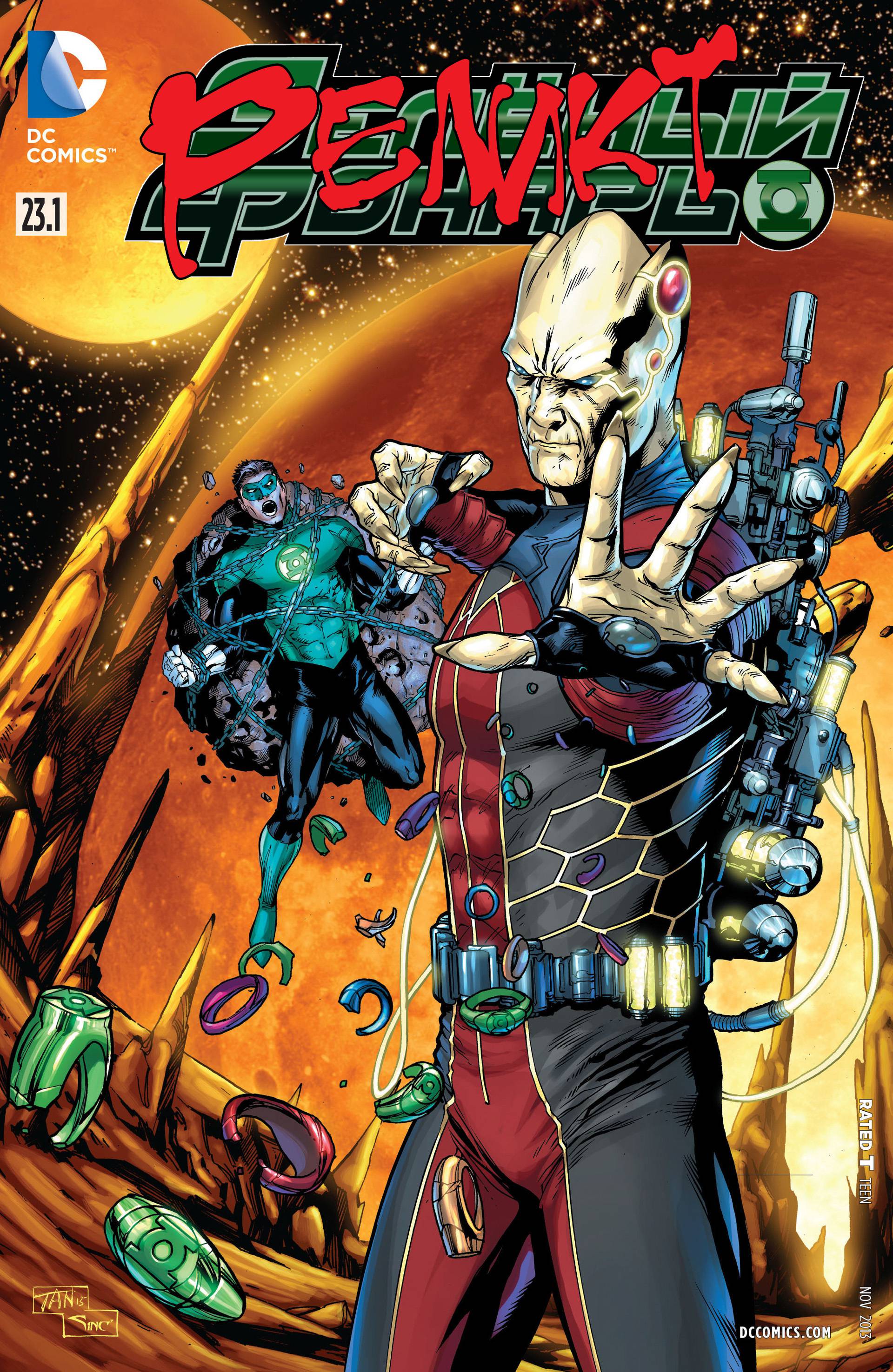 Зеленый Фонарь №23.1 онлайн