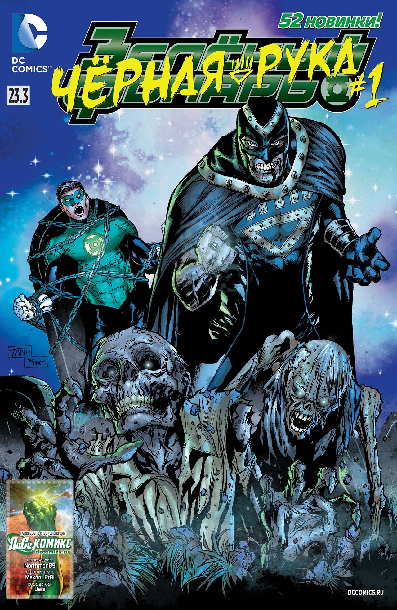 Зеленый Фонарь №23.3 онлайн