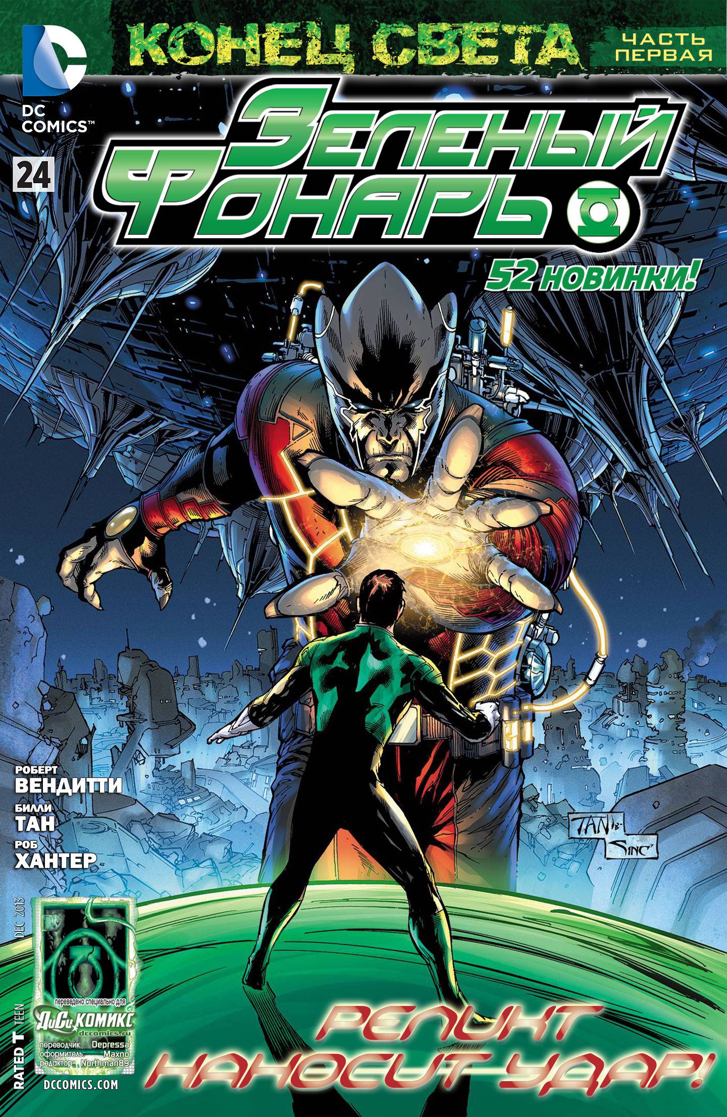 Зеленый Фонарь №24 онлайн
