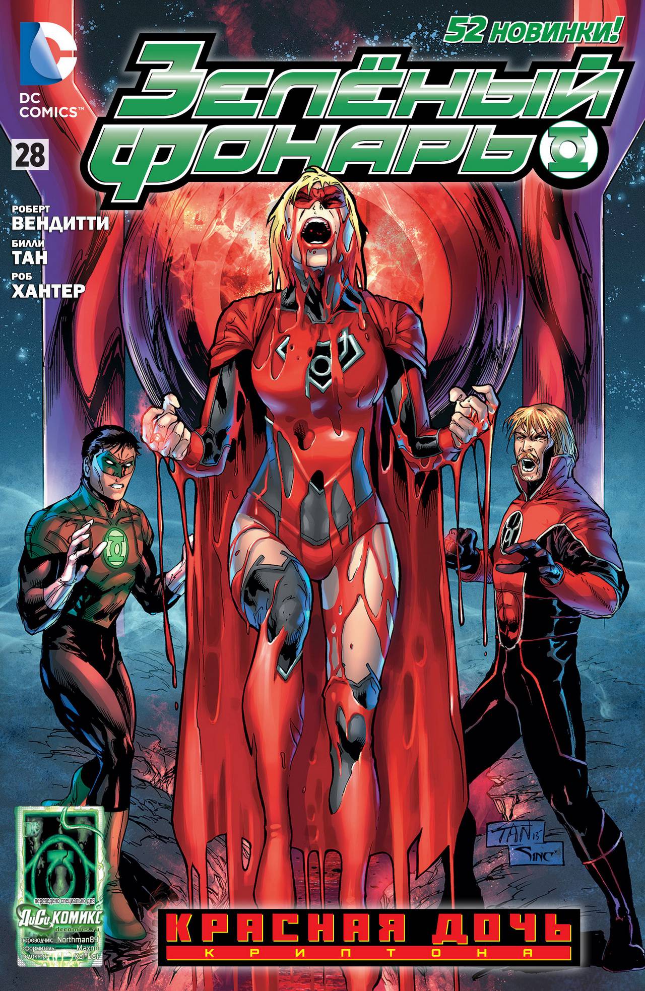 Зеленый Фонарь №28 онлайн