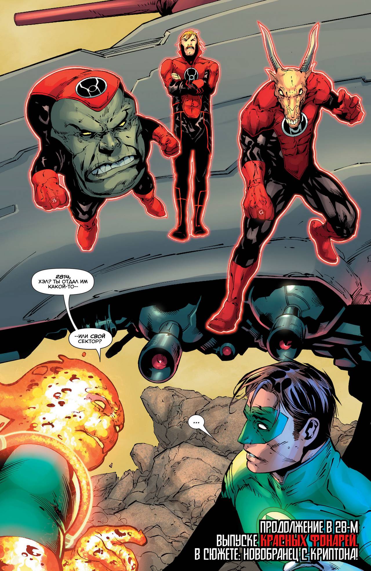 Зеленый Фонарь №28 онлайн