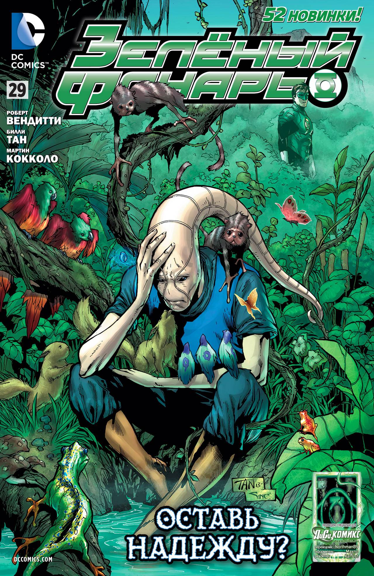 Зеленый Фонарь №29 онлайн