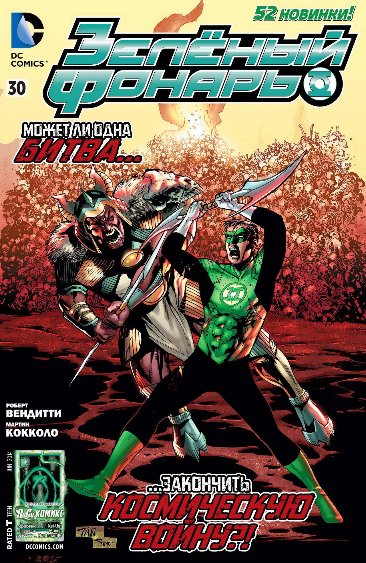 Зеленый Фонарь №30 онлайн