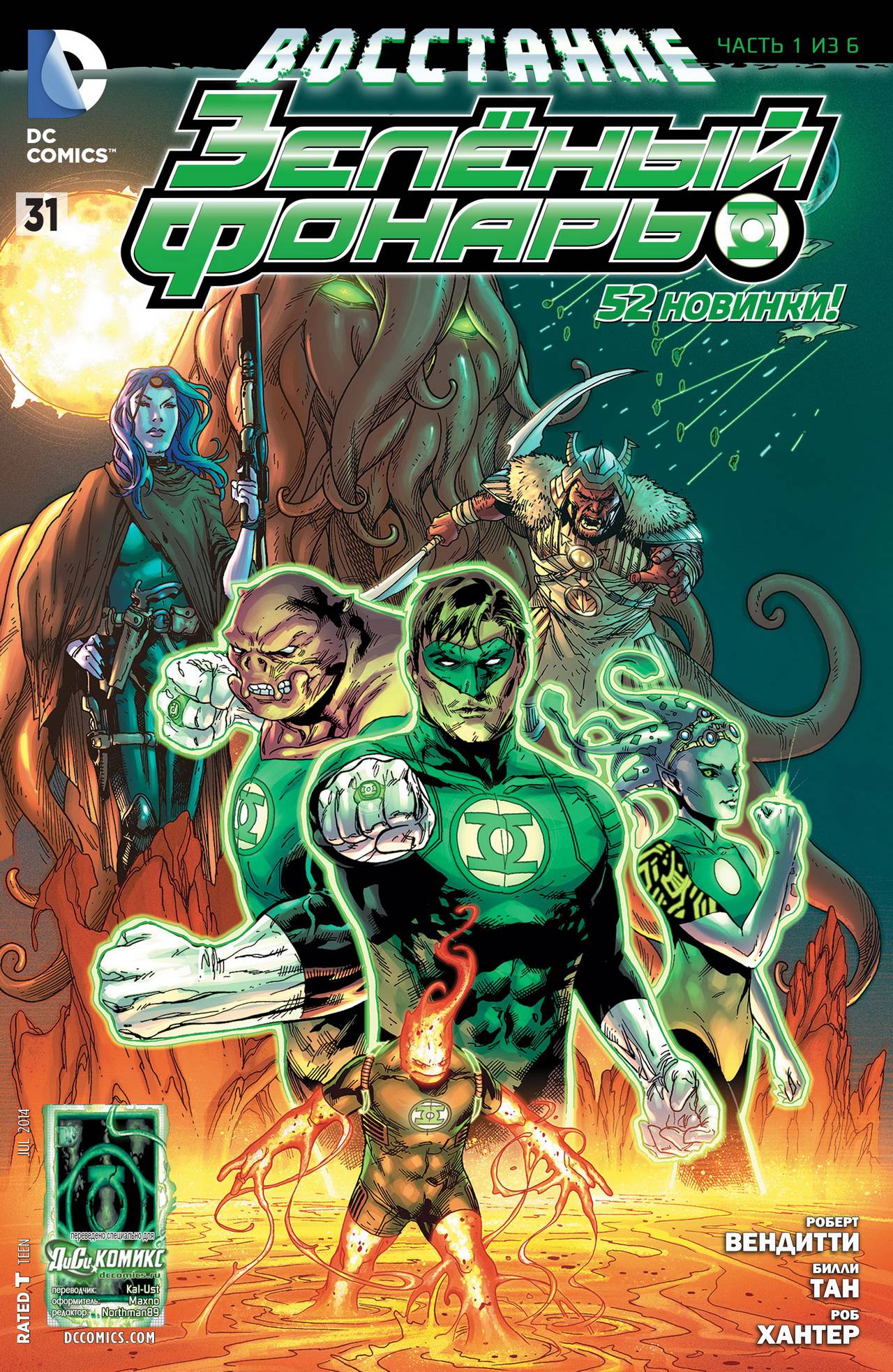 Зеленый Фонарь №31 онлайн