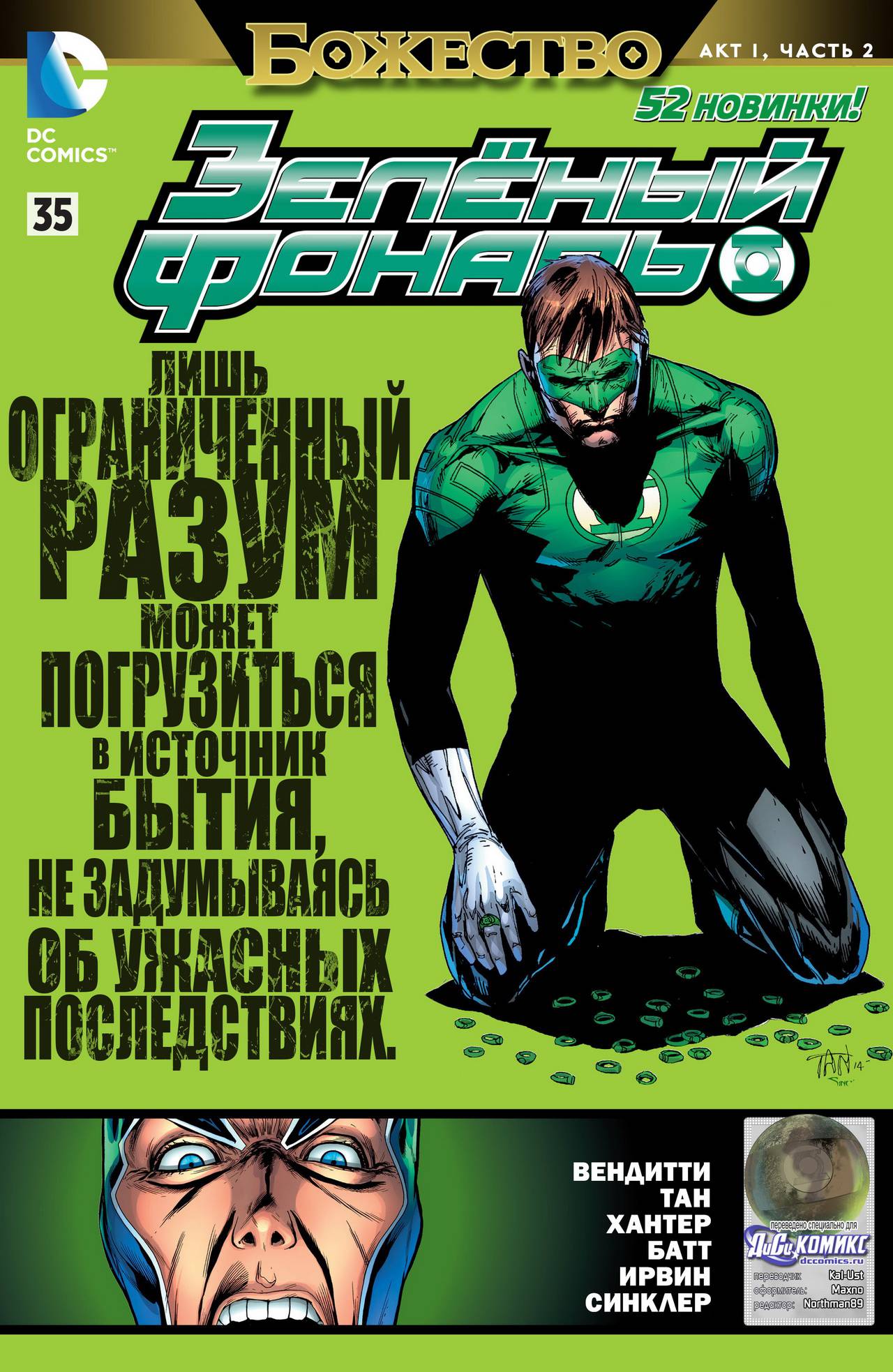 Зеленый Фонарь №35 онлайн