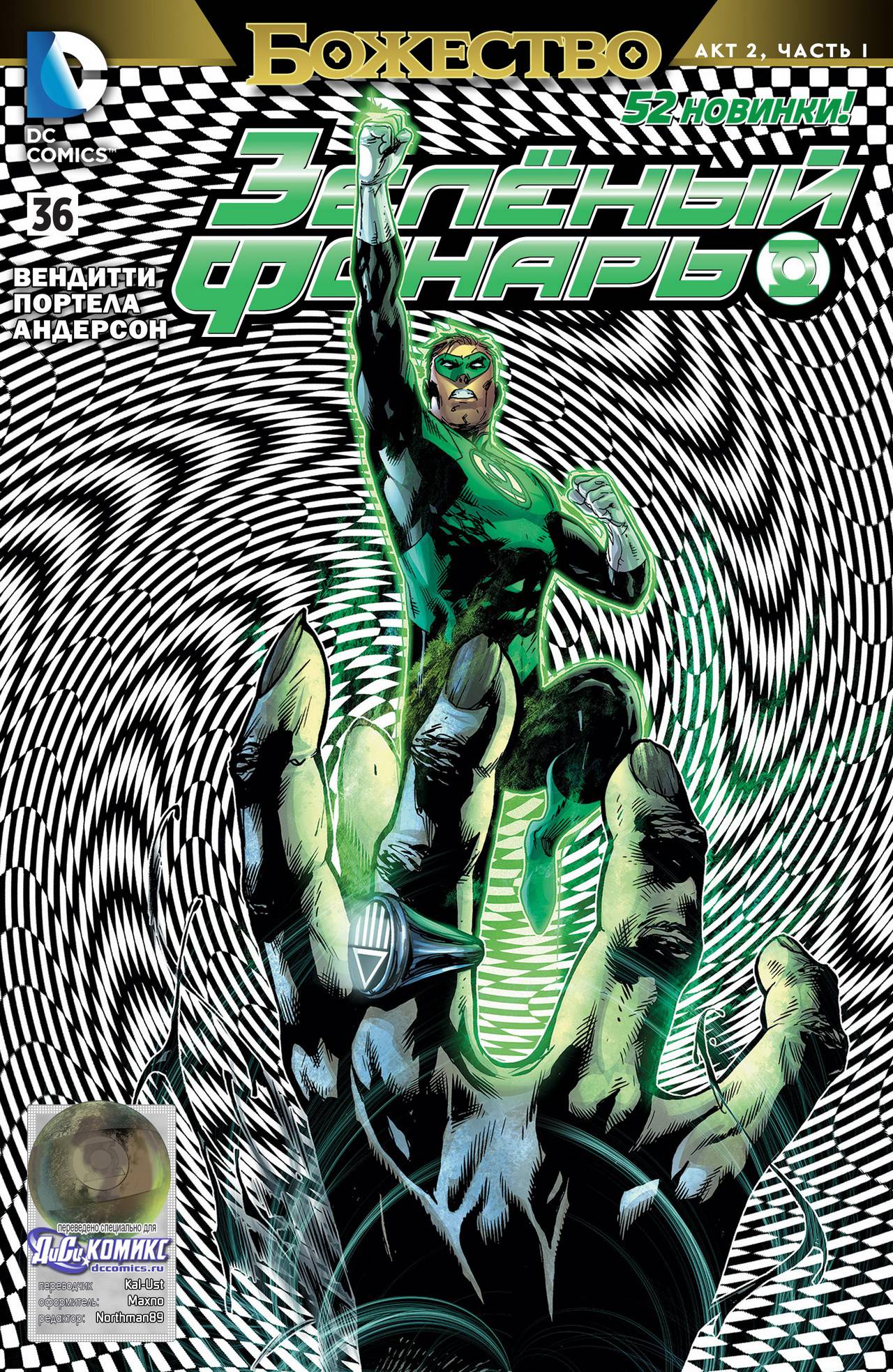 Зеленый Фонарь №36 онлайн