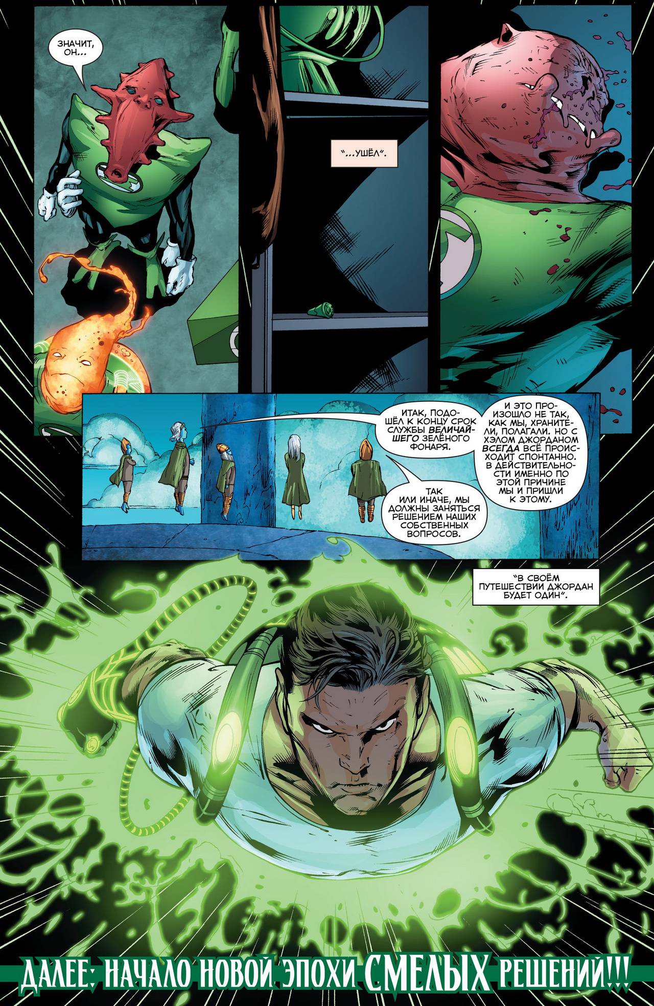 Зеленый Фонарь №40 онлайн