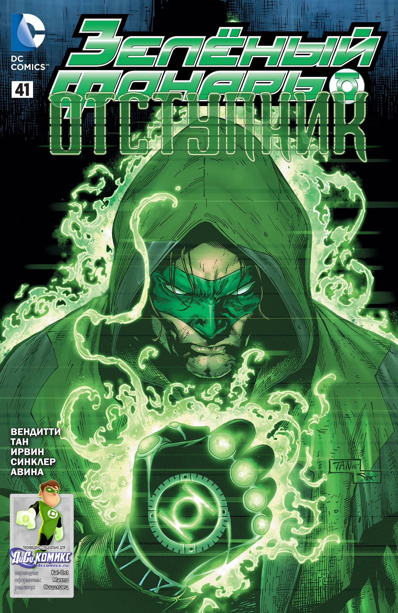 Зеленый Фонарь №41 онлайн