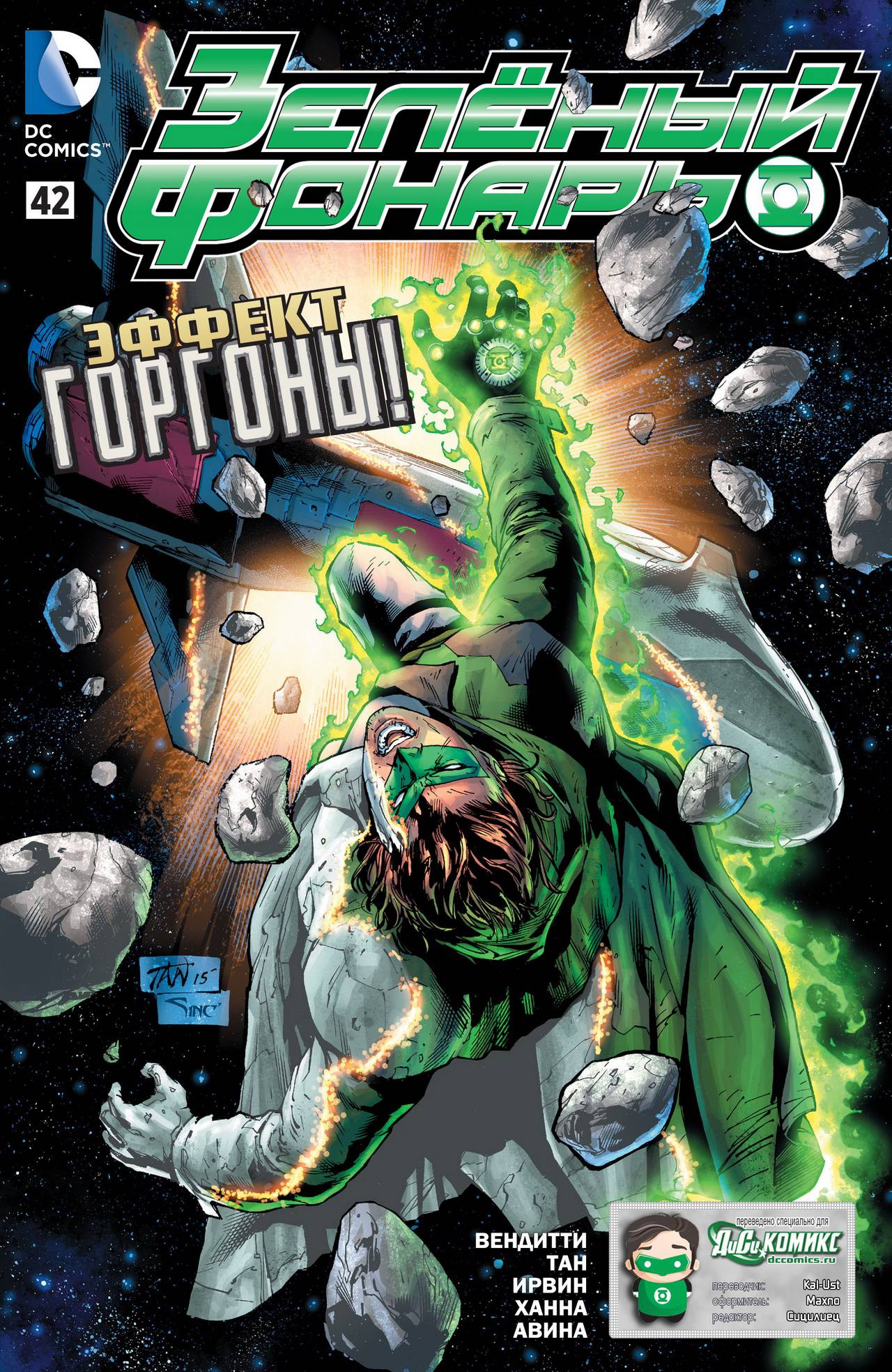 Зеленый Фонарь №42 онлайн