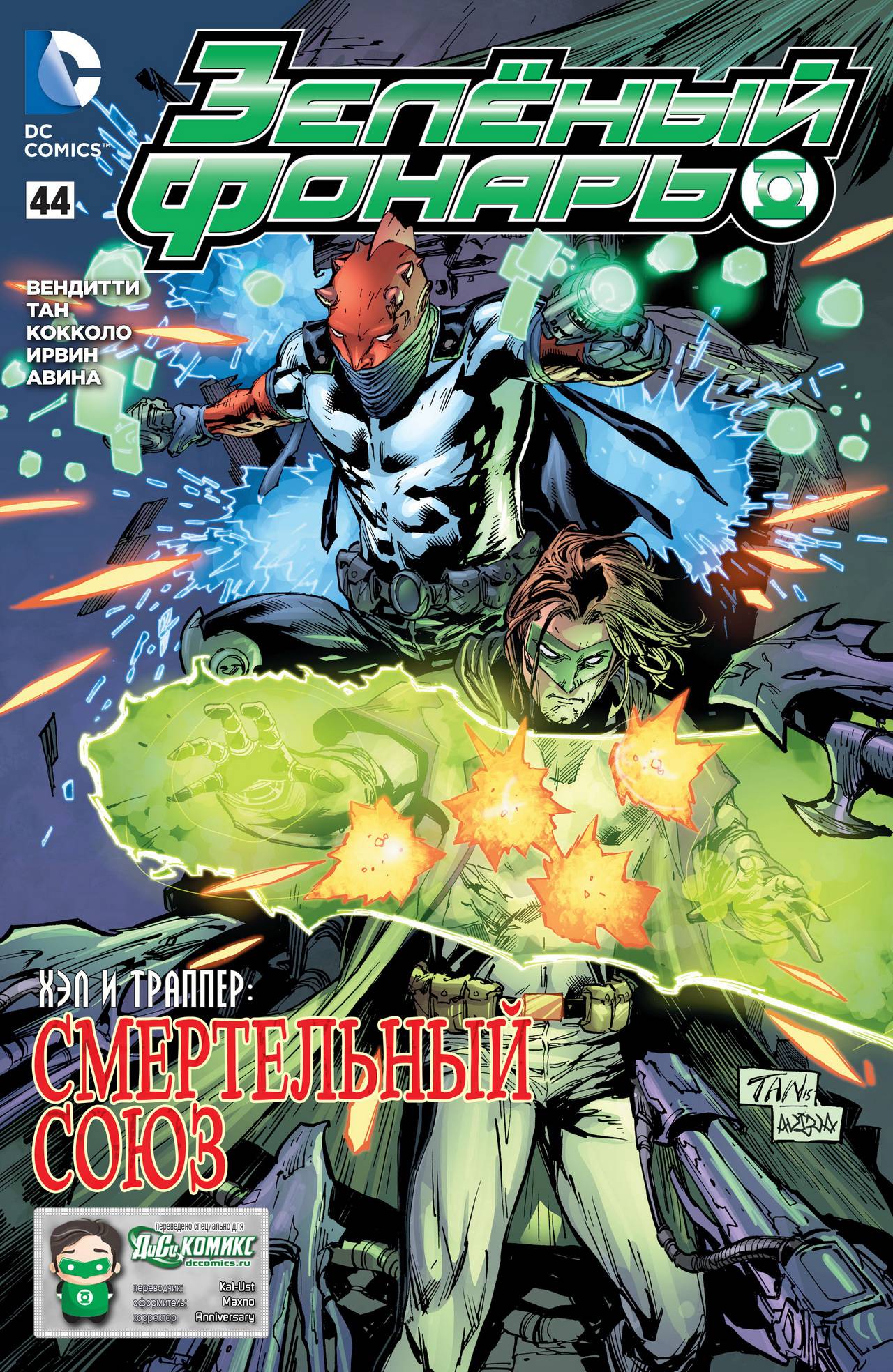 Зеленый Фонарь №44 онлайн