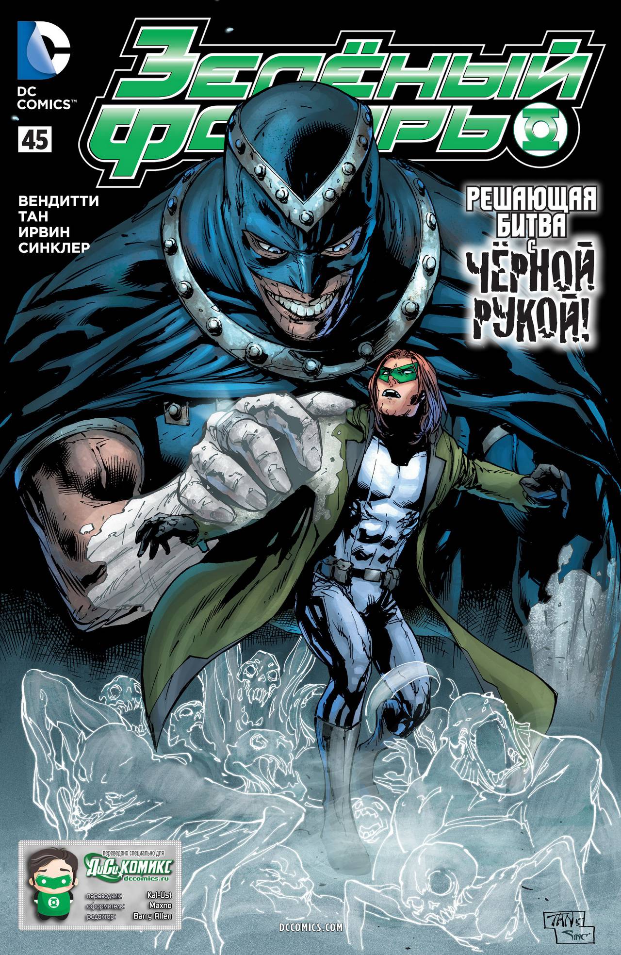 Зеленый Фонарь №45 онлайн