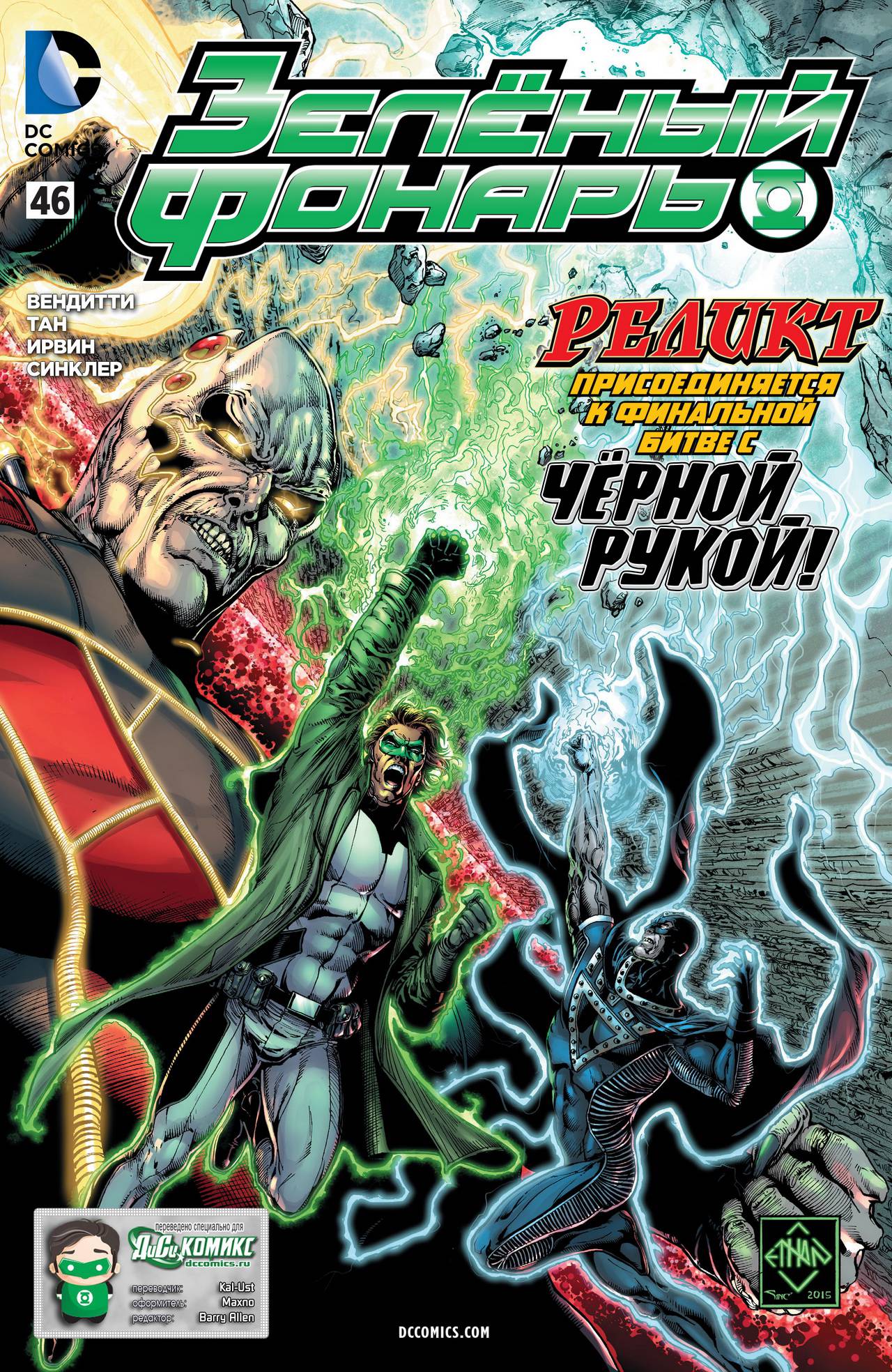 Зеленый Фонарь №46 онлайн