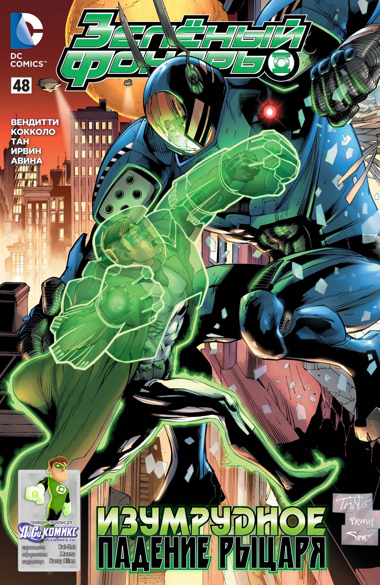 Зеленый Фонарь №48 онлайн