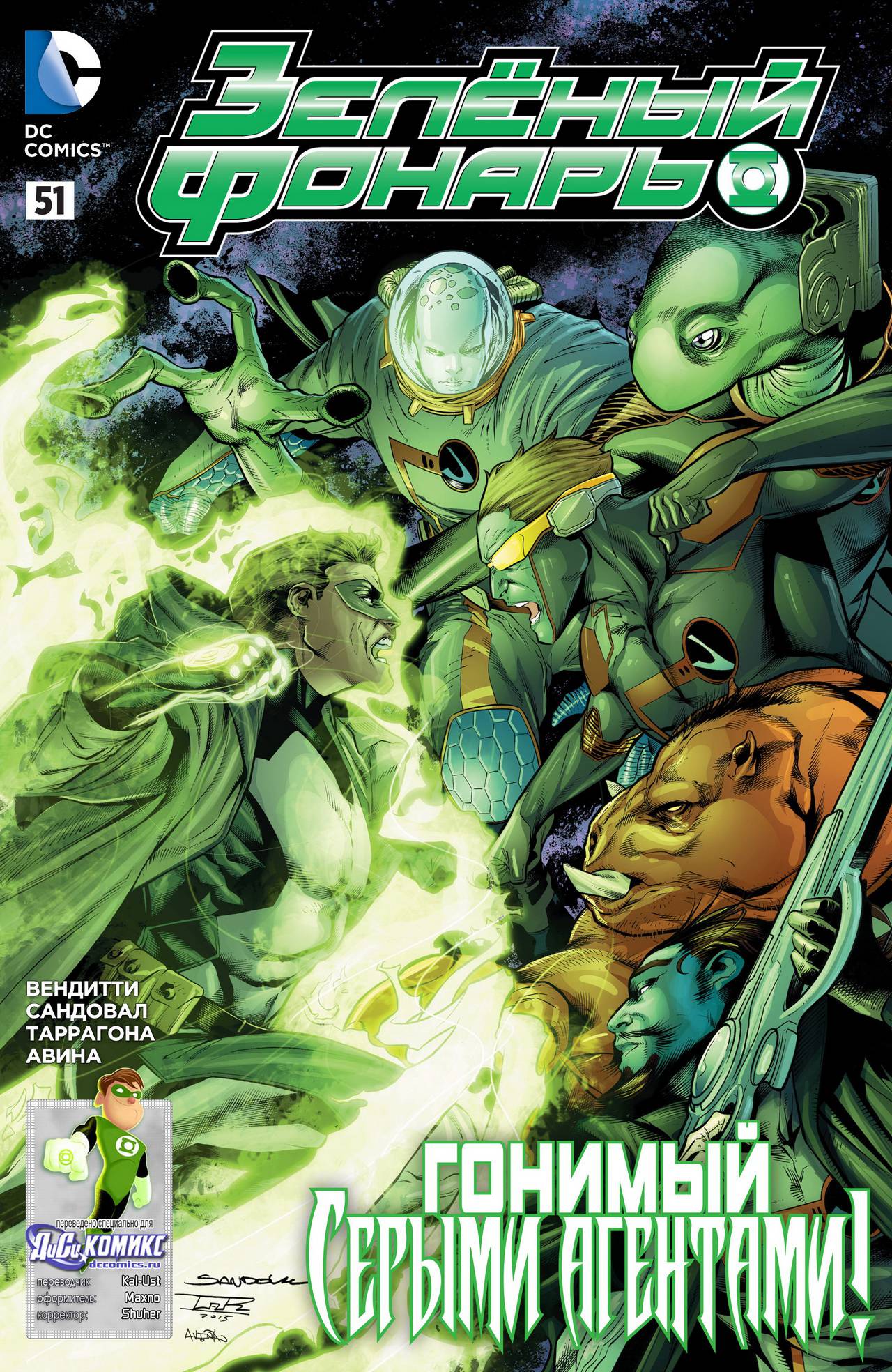 Зеленый Фонарь №51 онлайн