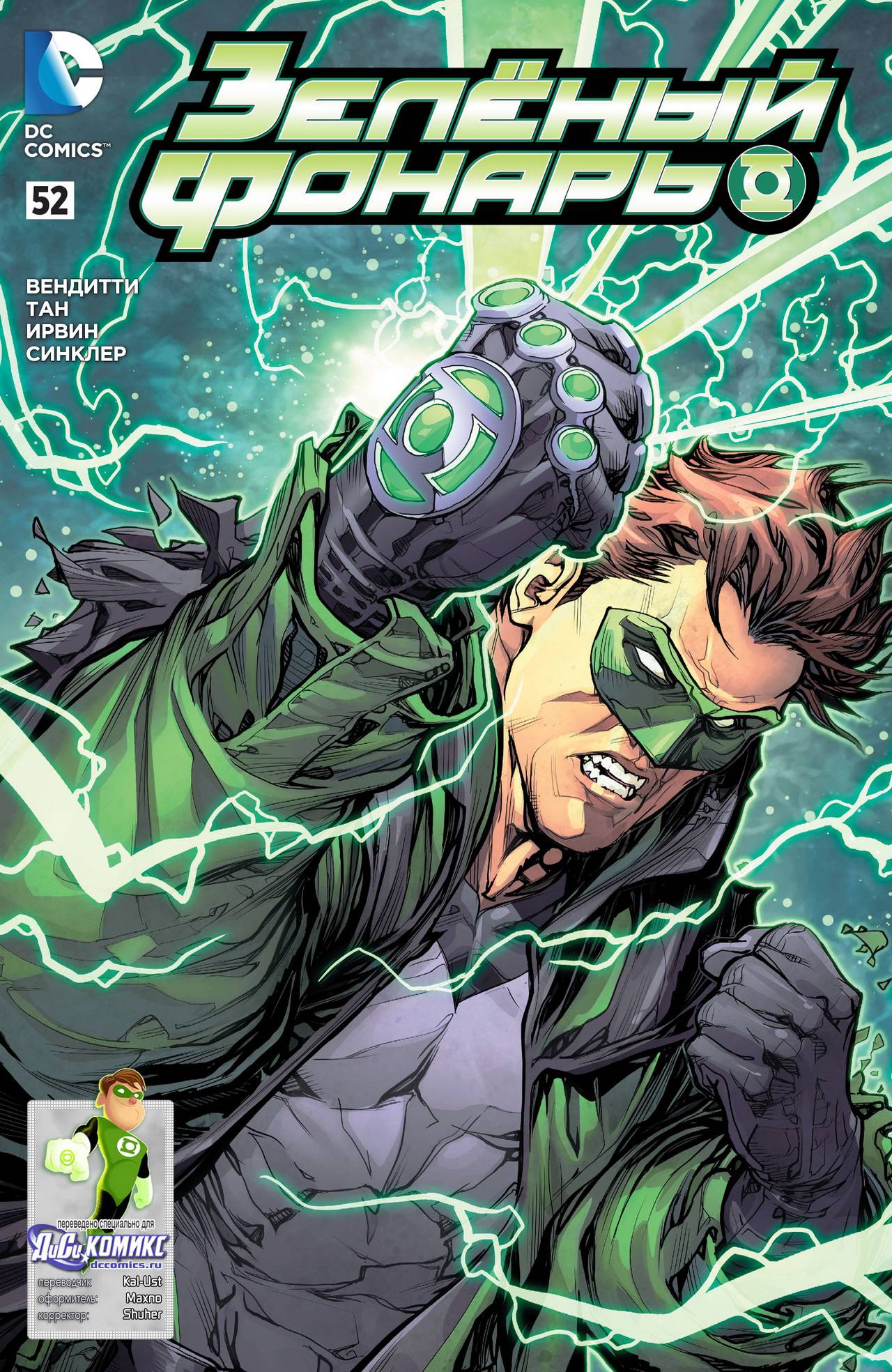 Зеленый Фонарь №52 онлайн