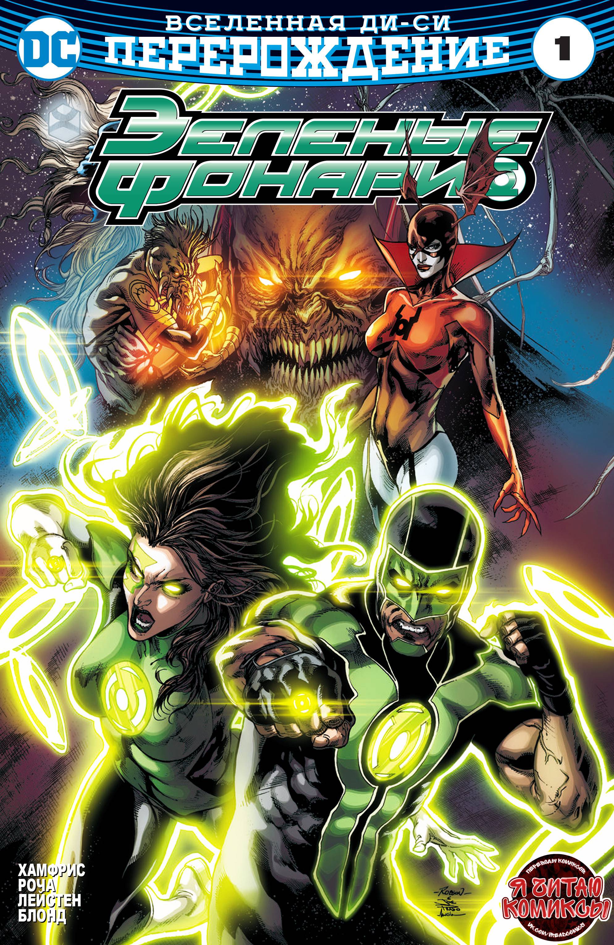 Зеленые Фонари №1 онлайн