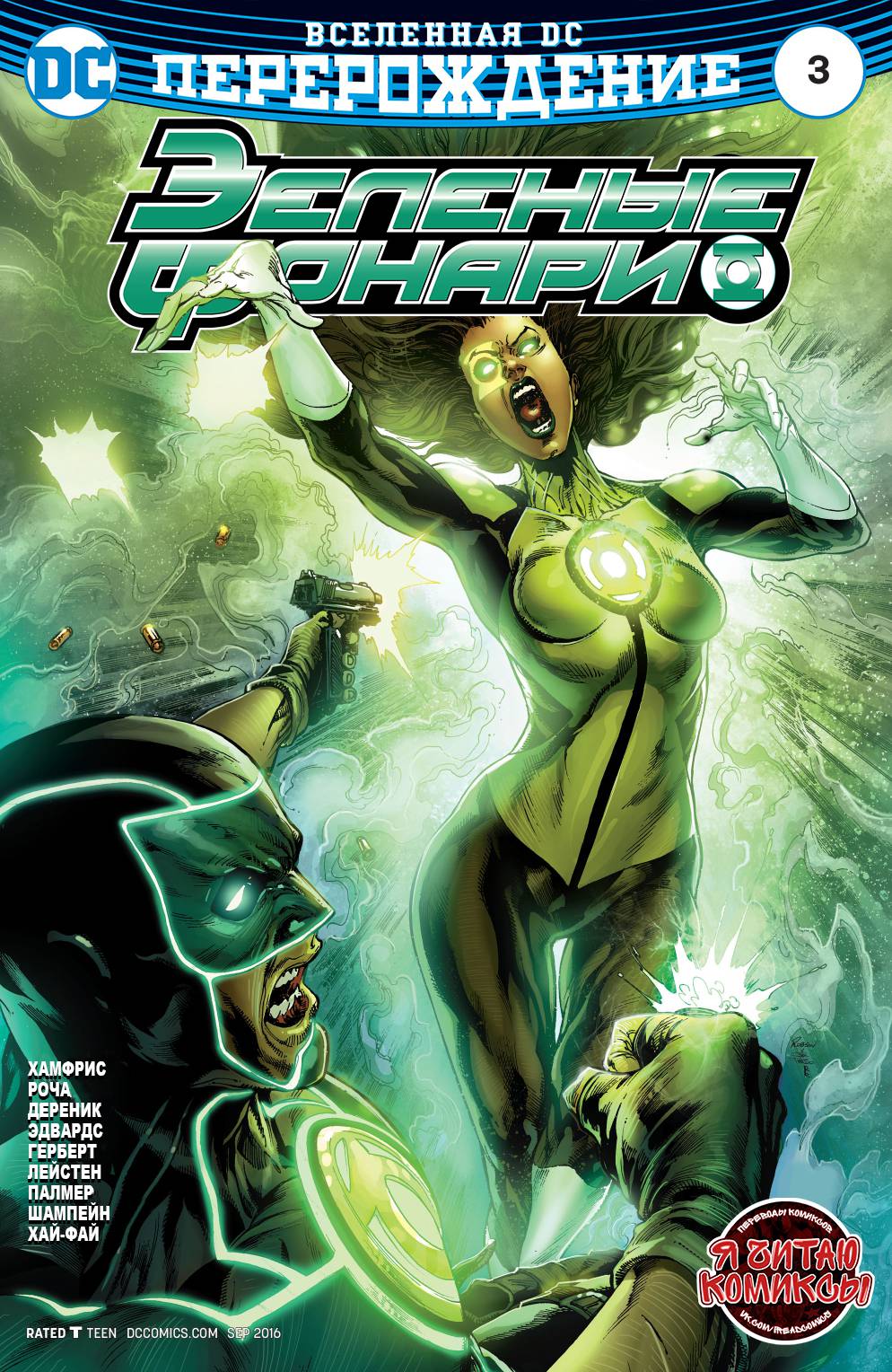 Зеленые Фонари №3 онлайн