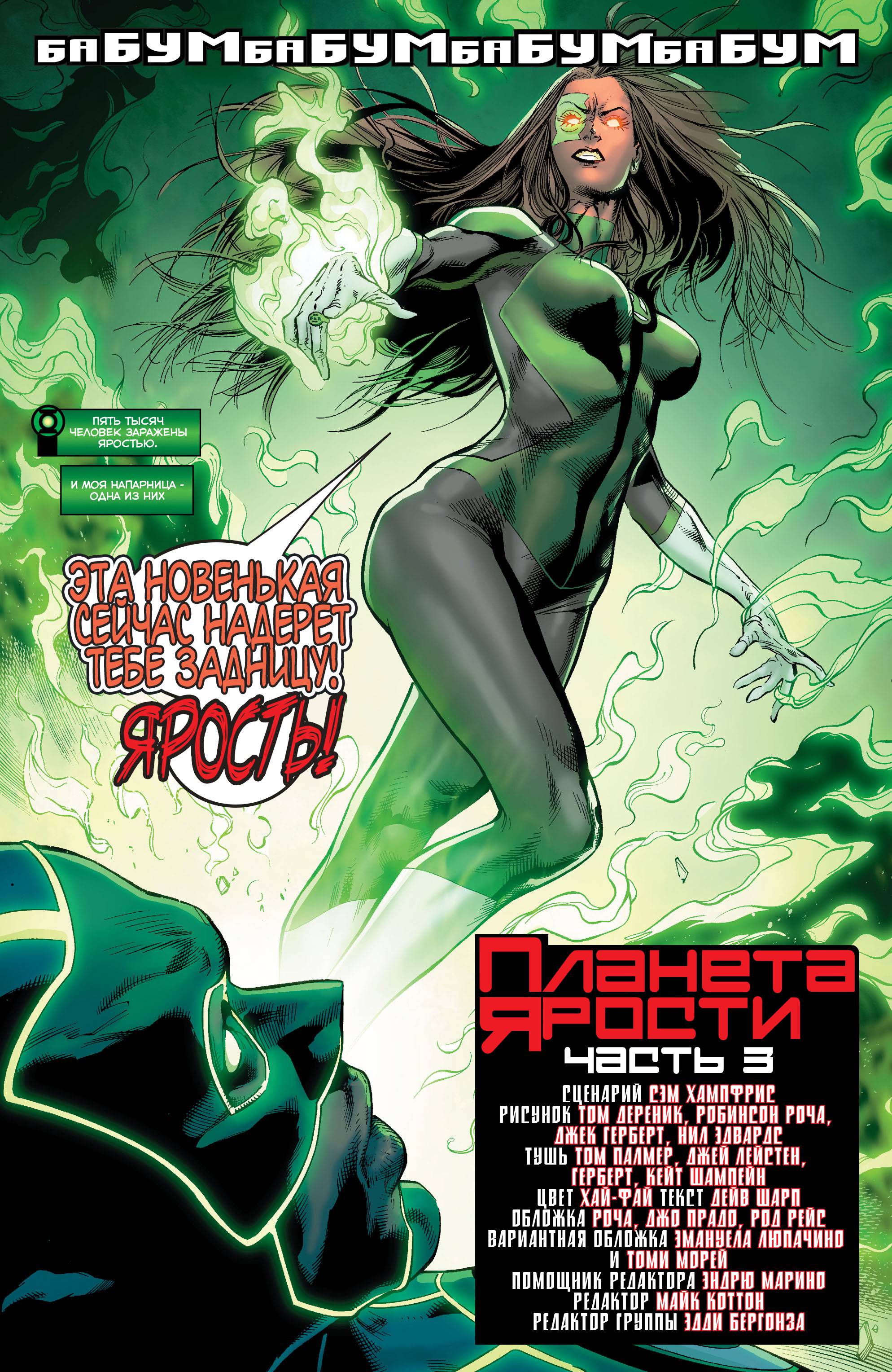 Зеленые Фонари №3 онлайн