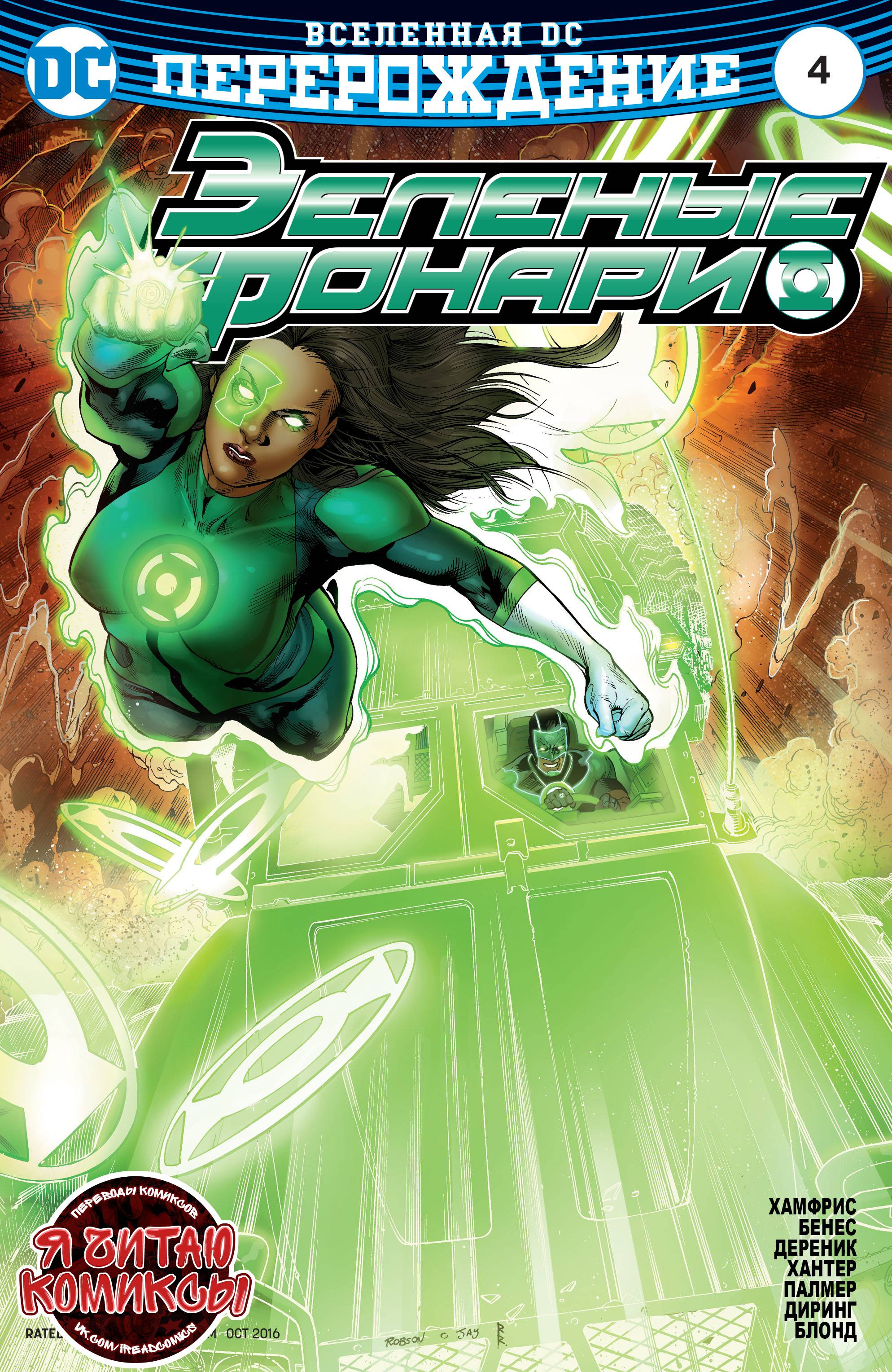 Зеленые Фонари №4 онлайн