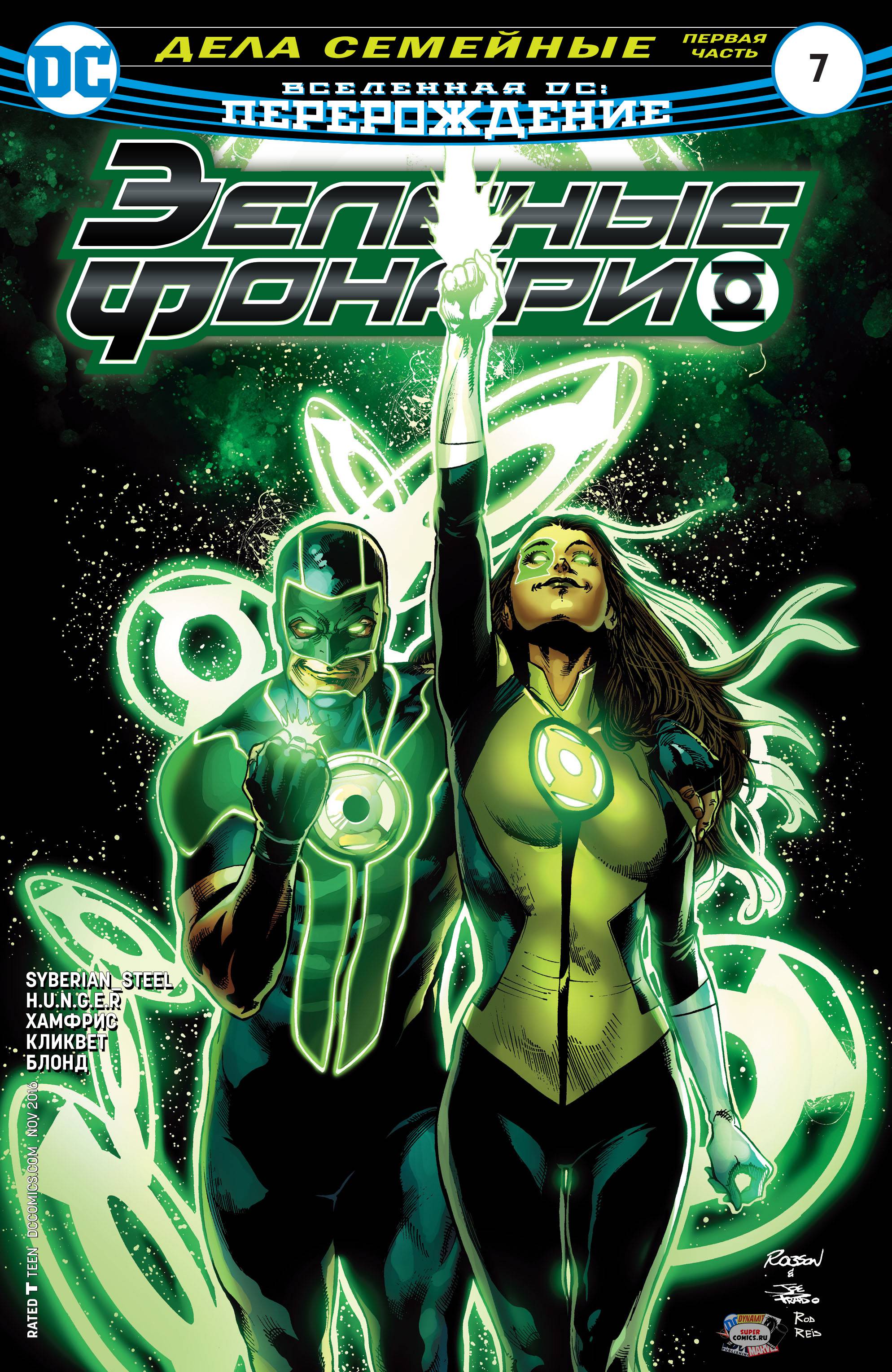 Зеленые Фонари №7 онлайн