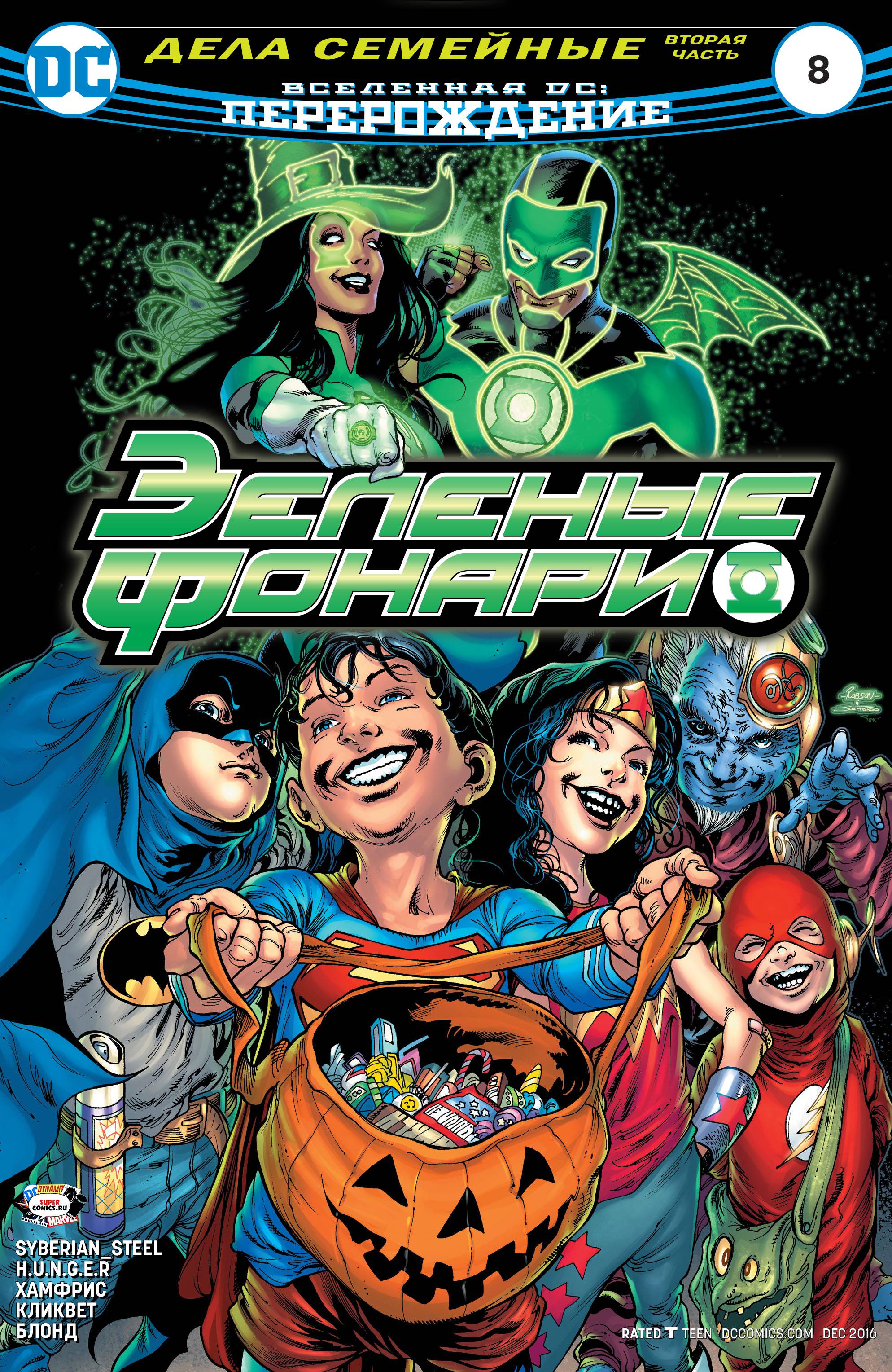 Зеленые Фонари №8 онлайн