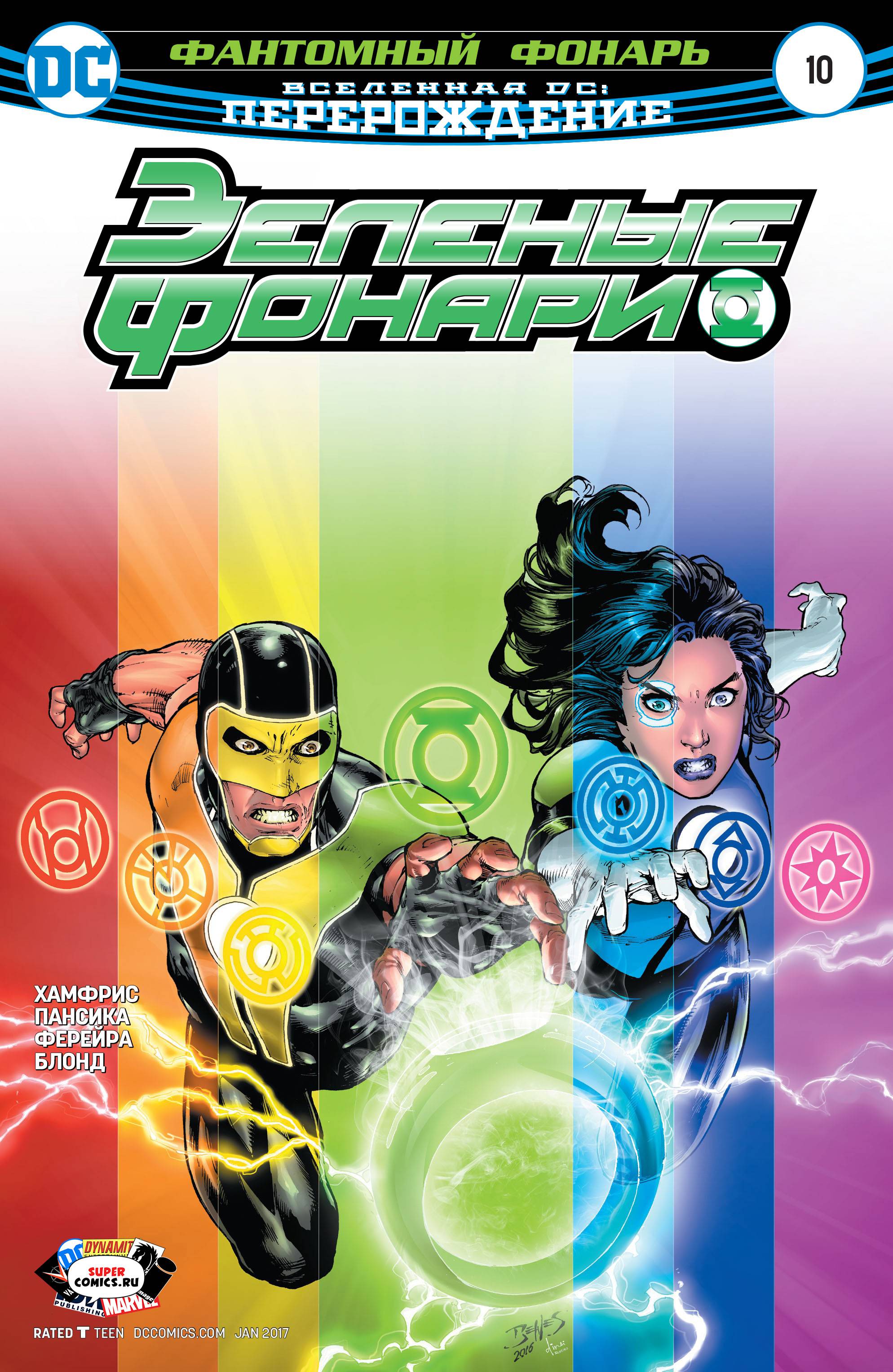 Зеленые Фонари №10 онлайн