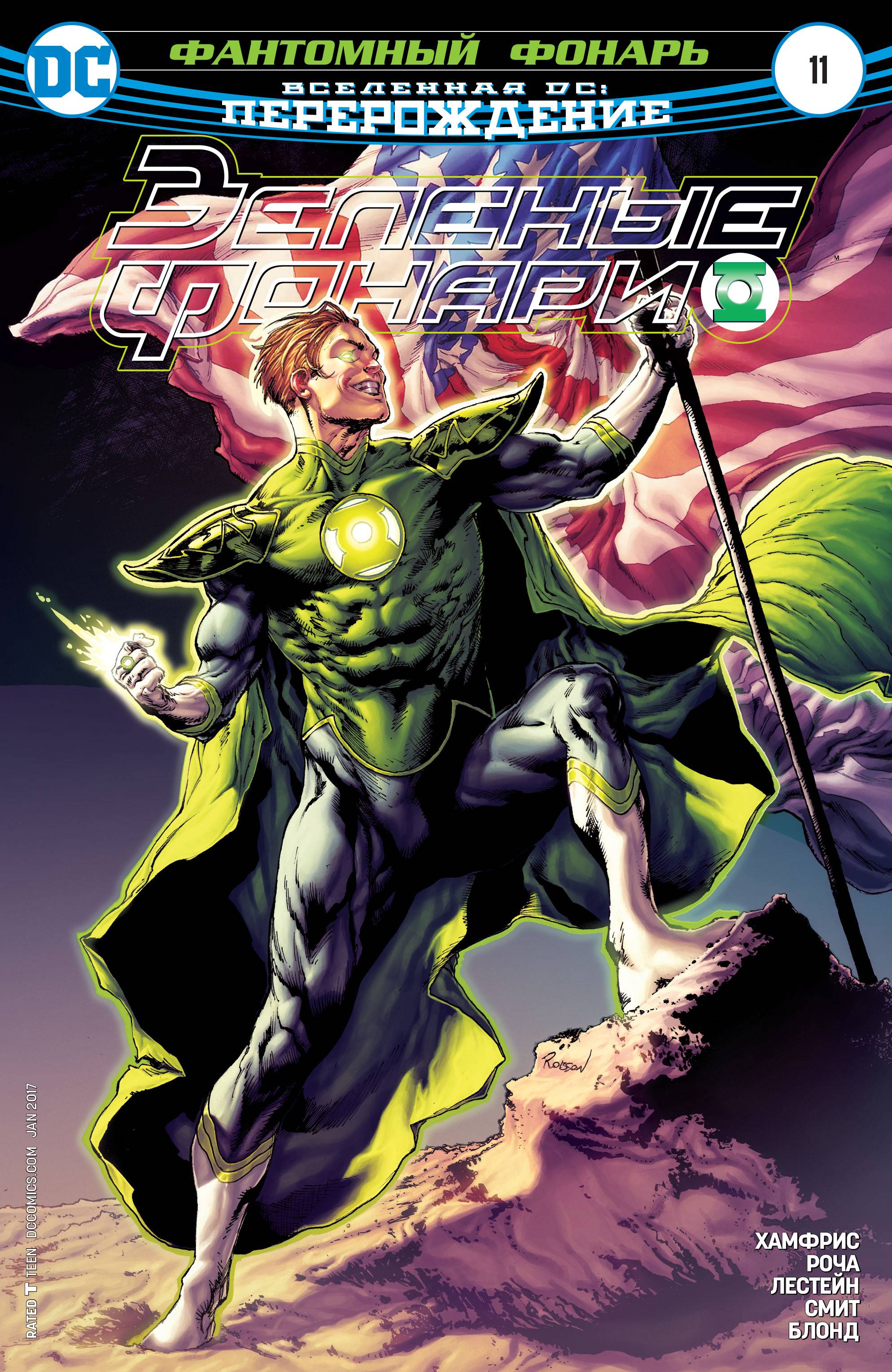 Зеленые Фонари №11 онлайн