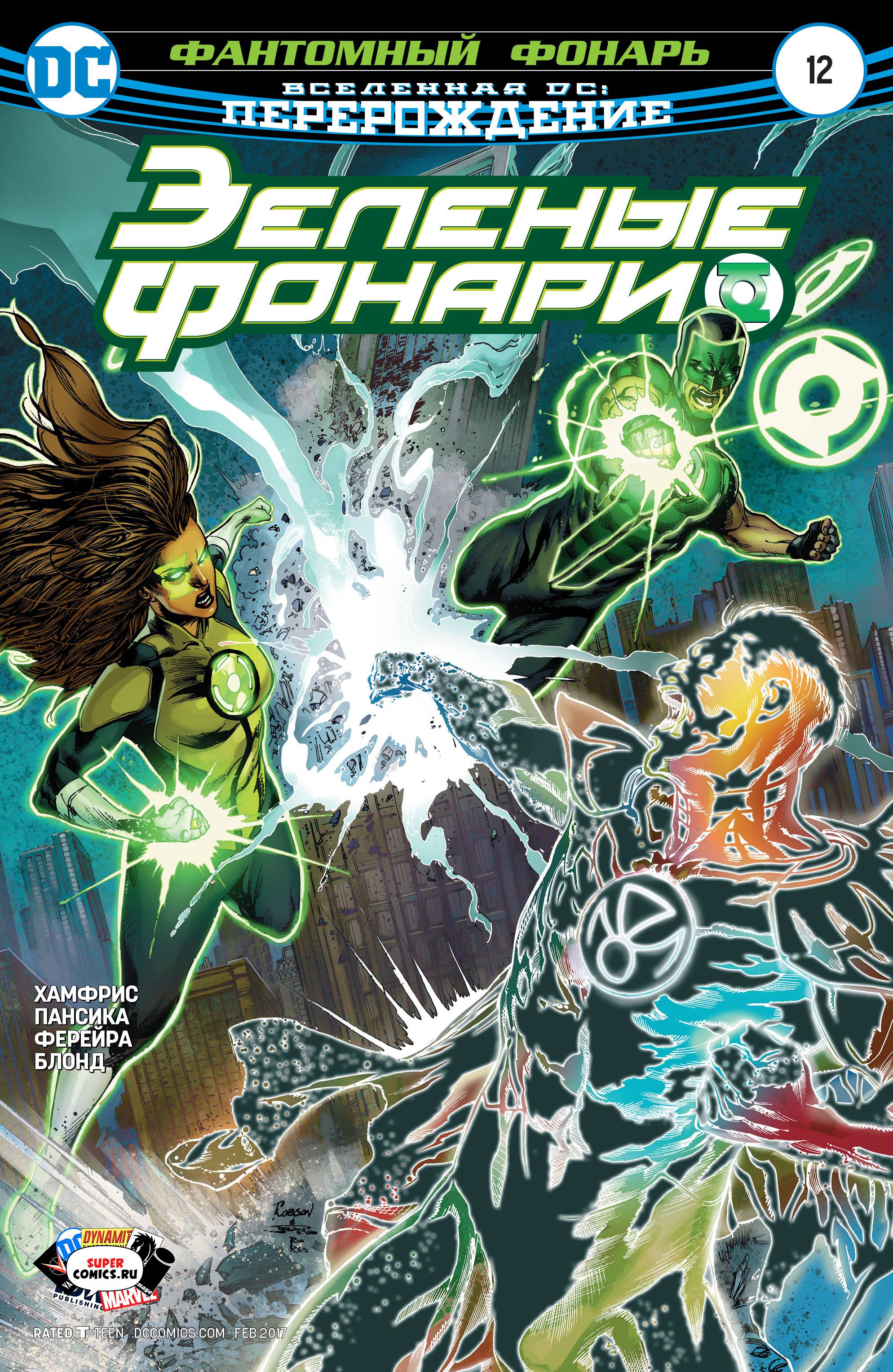 Зеленые Фонари №12 онлайн