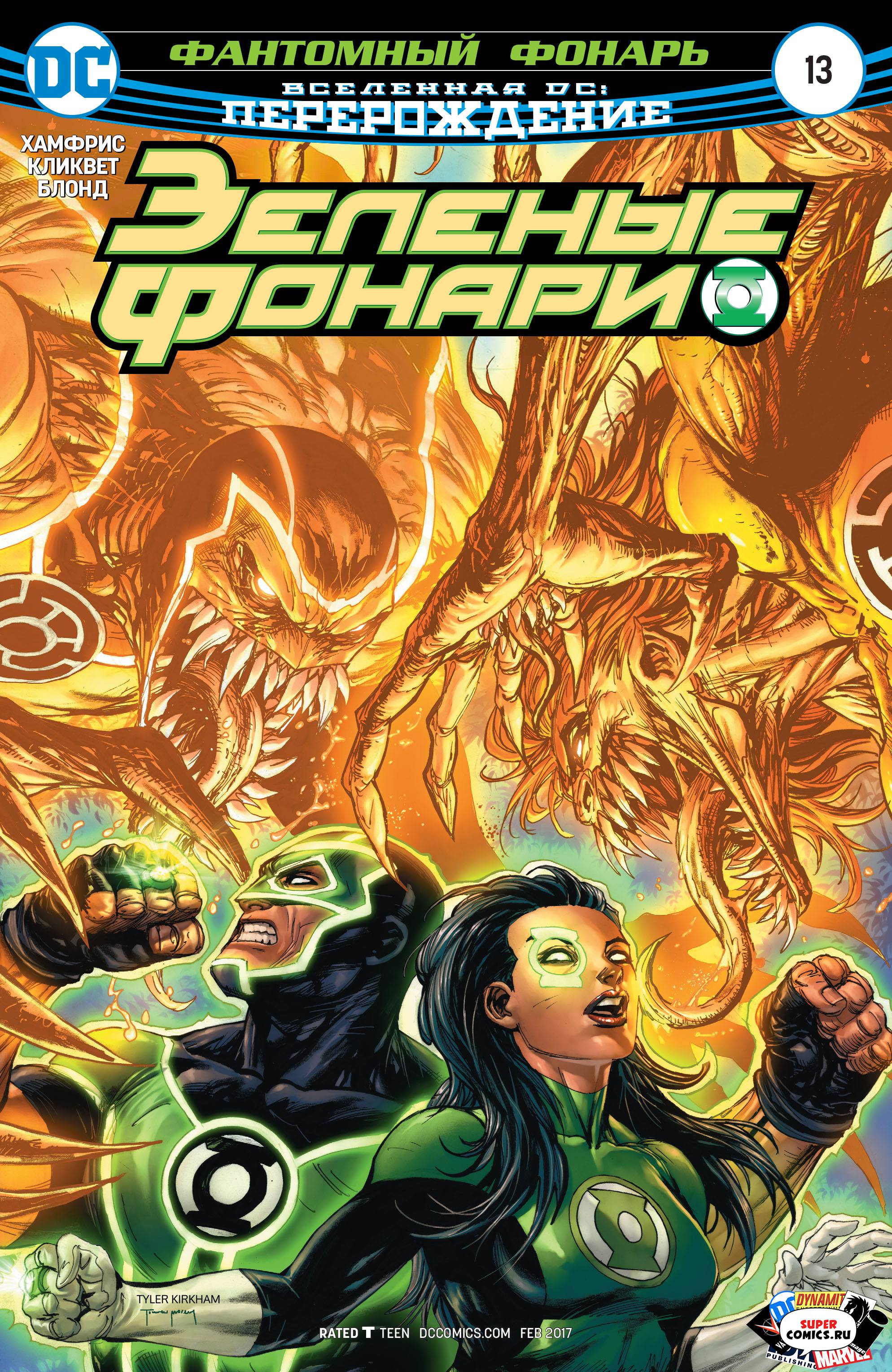 Зеленые Фонари №13 онлайн