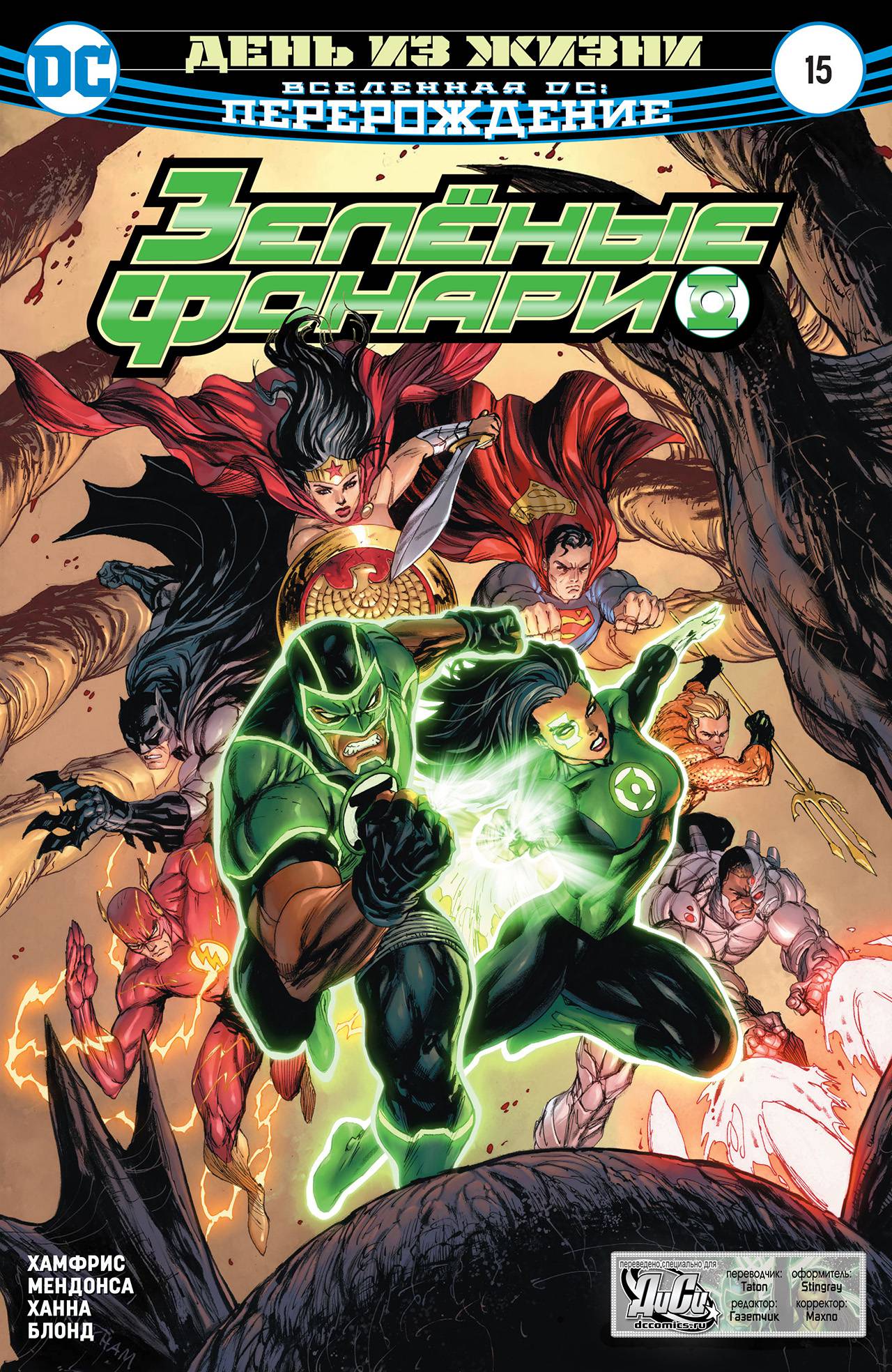 Зеленые Фонари №15 онлайн