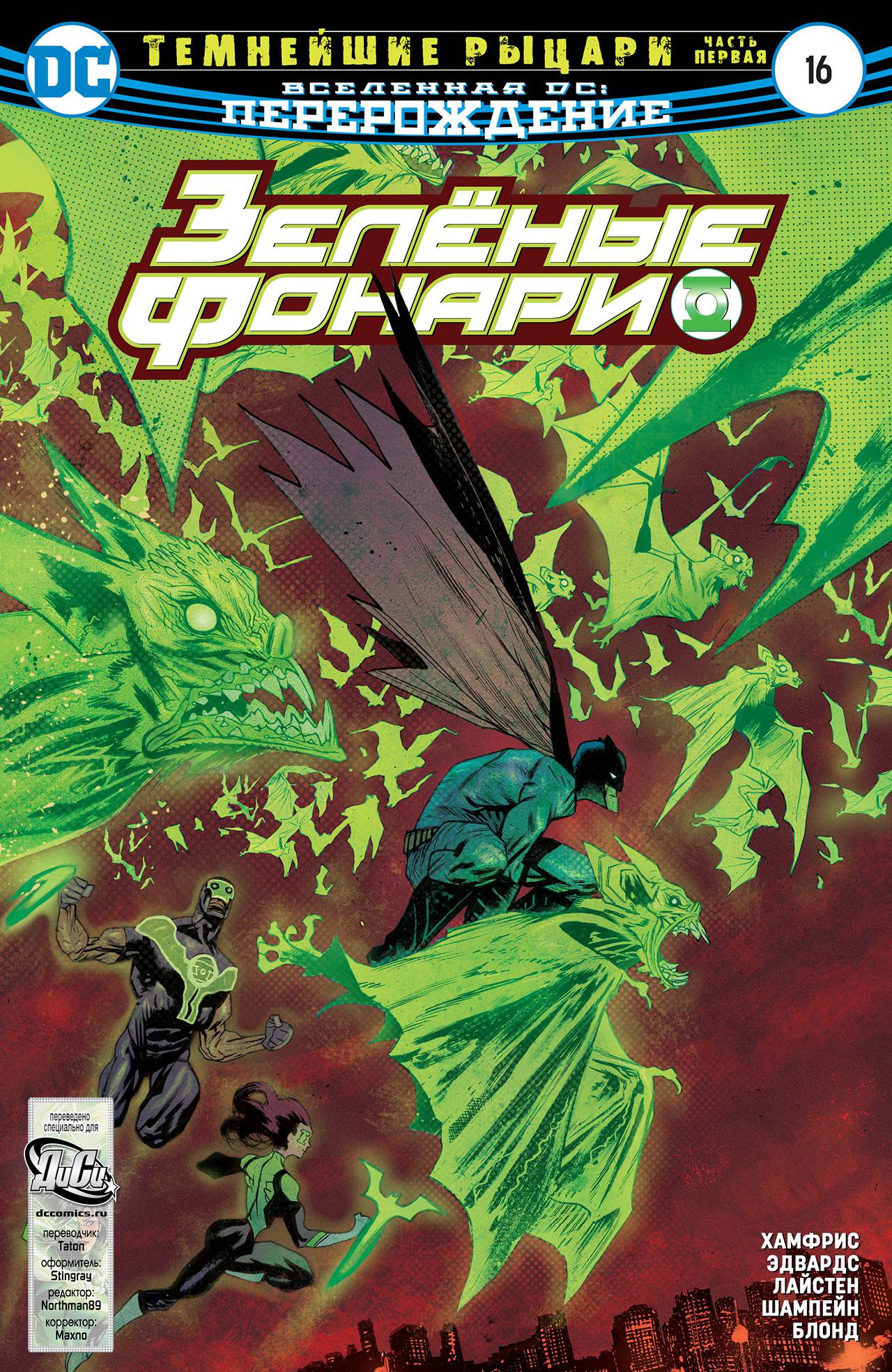 Зеленые Фонари №16 онлайн