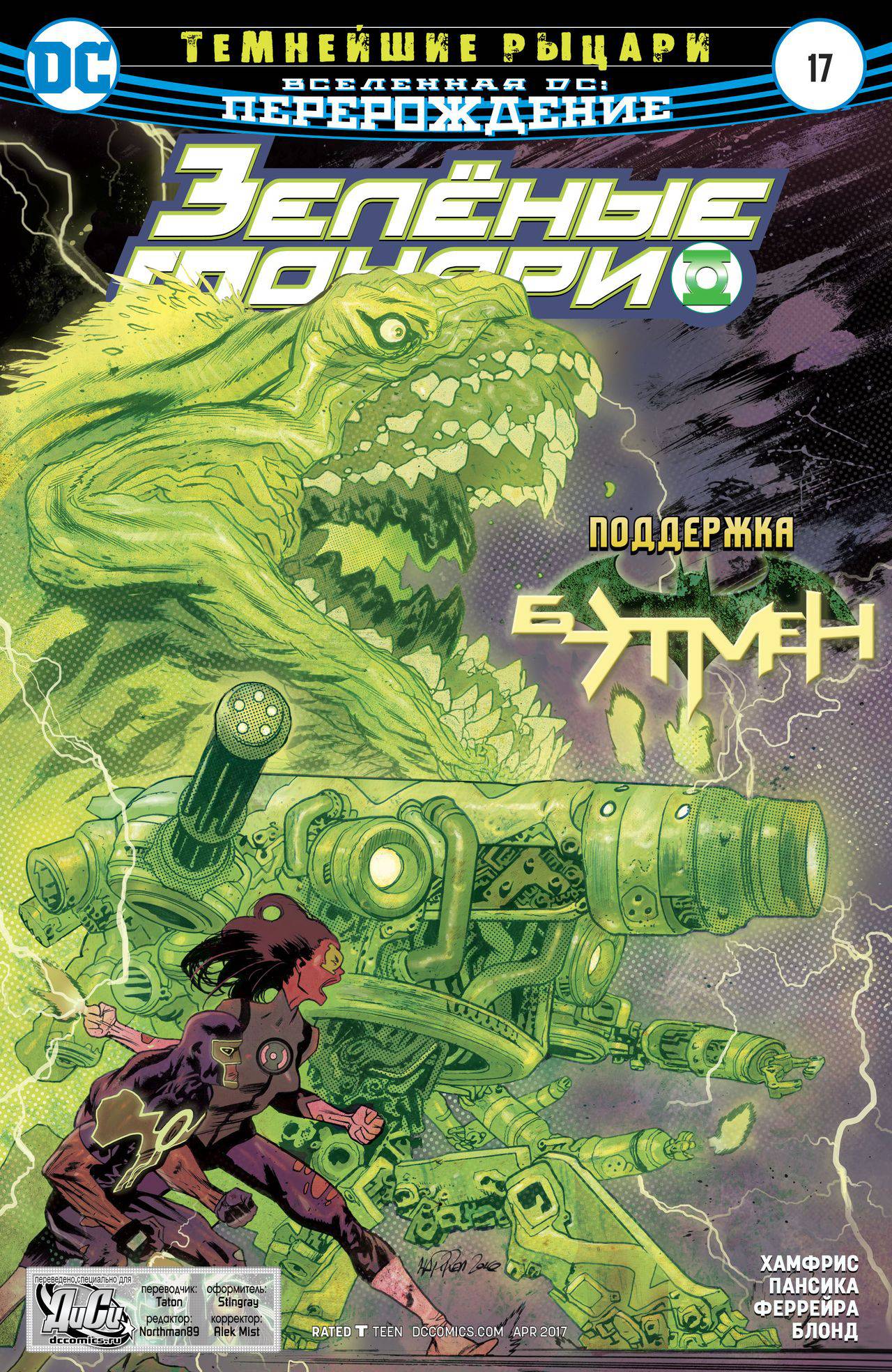 Зеленые Фонари №17 онлайн