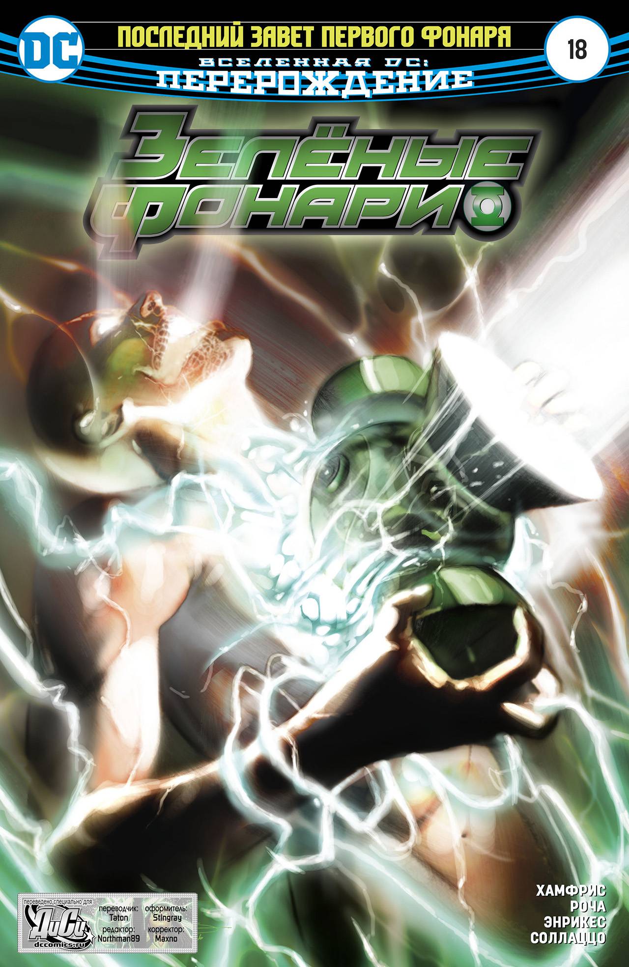 Зеленые Фонари №18 онлайн