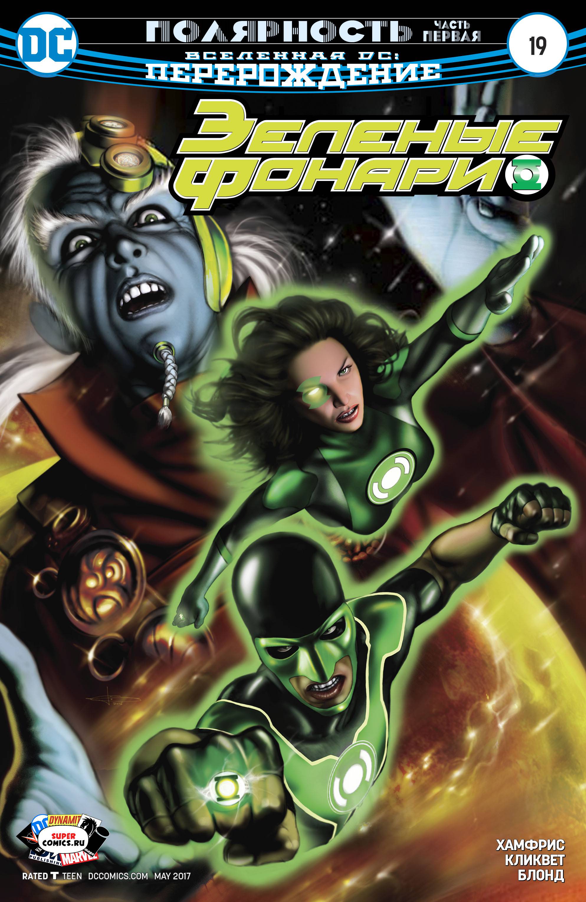 Зеленые Фонари №19 онлайн