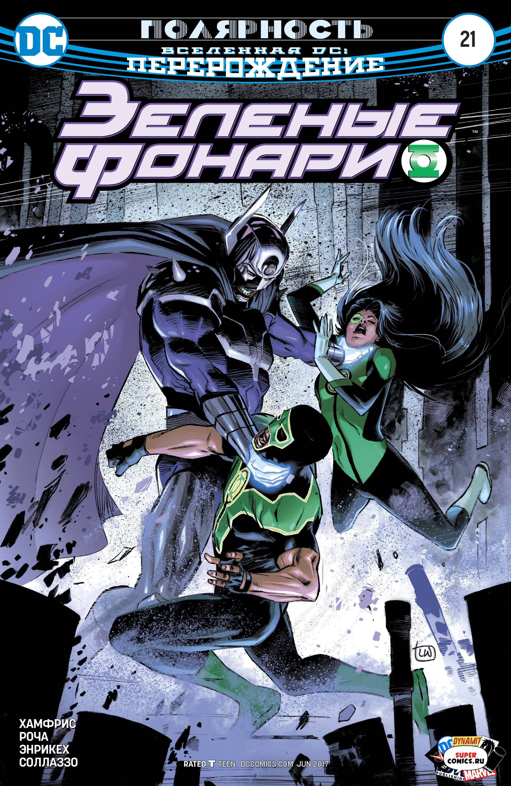 Зеленые Фонари №21 онлайн