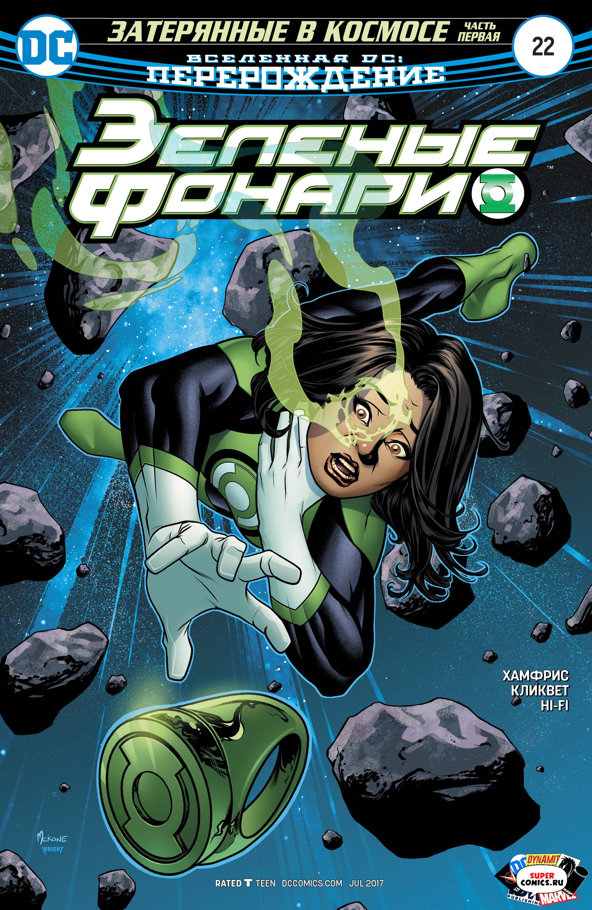 Зеленые Фонари №22 онлайн