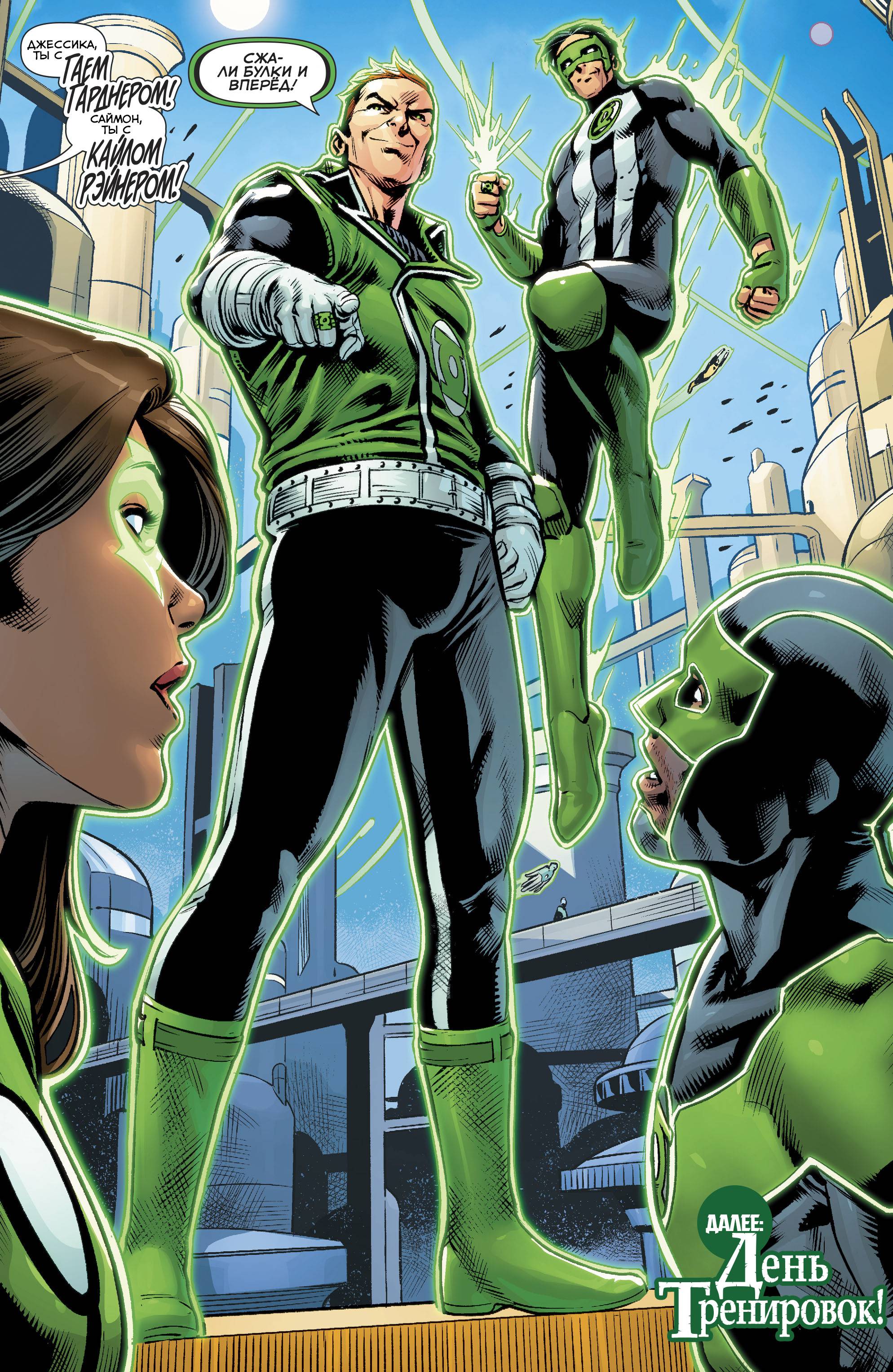 Зеленые Фонари №22 онлайн