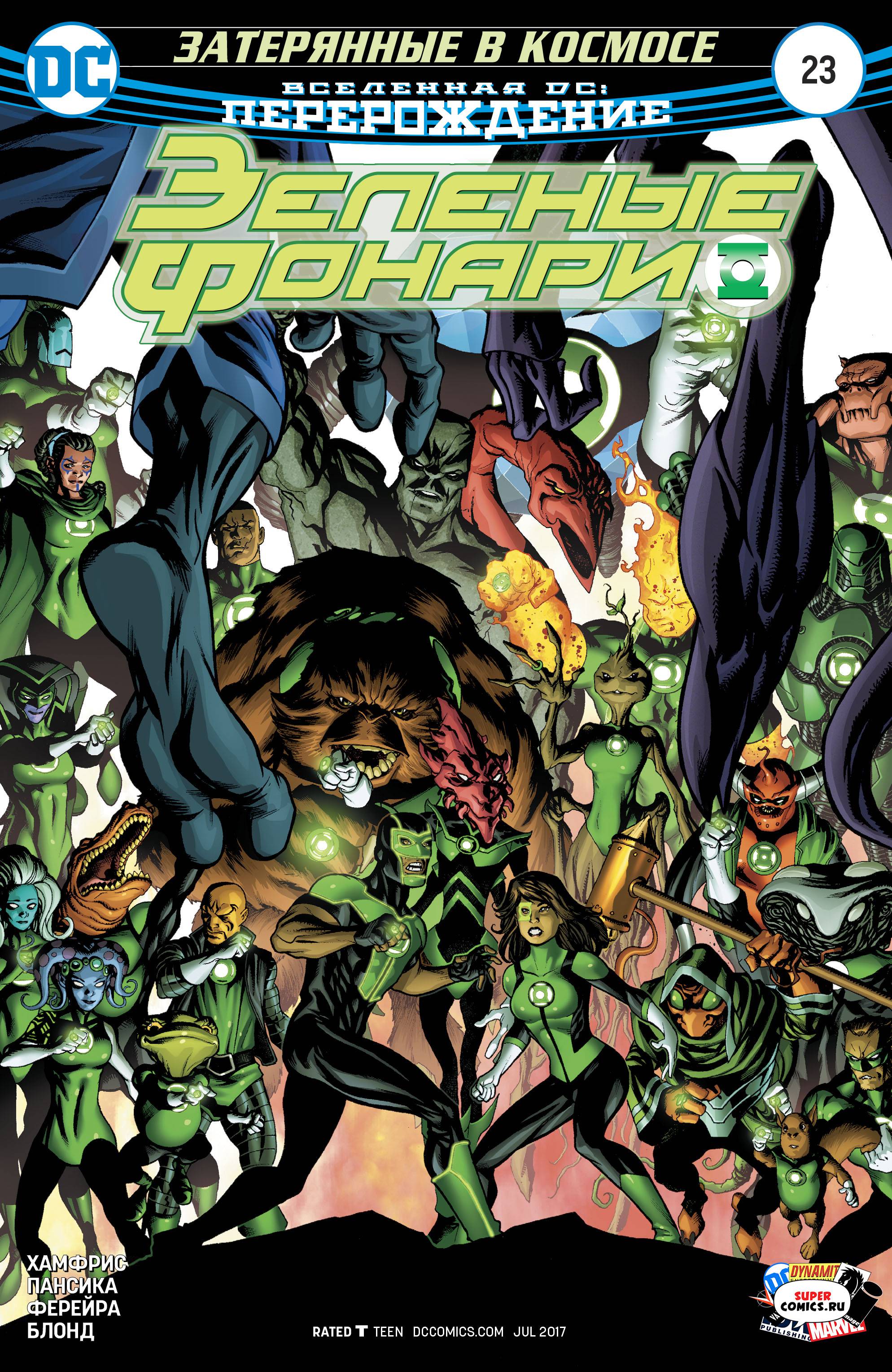 Зеленые Фонари №23 онлайн