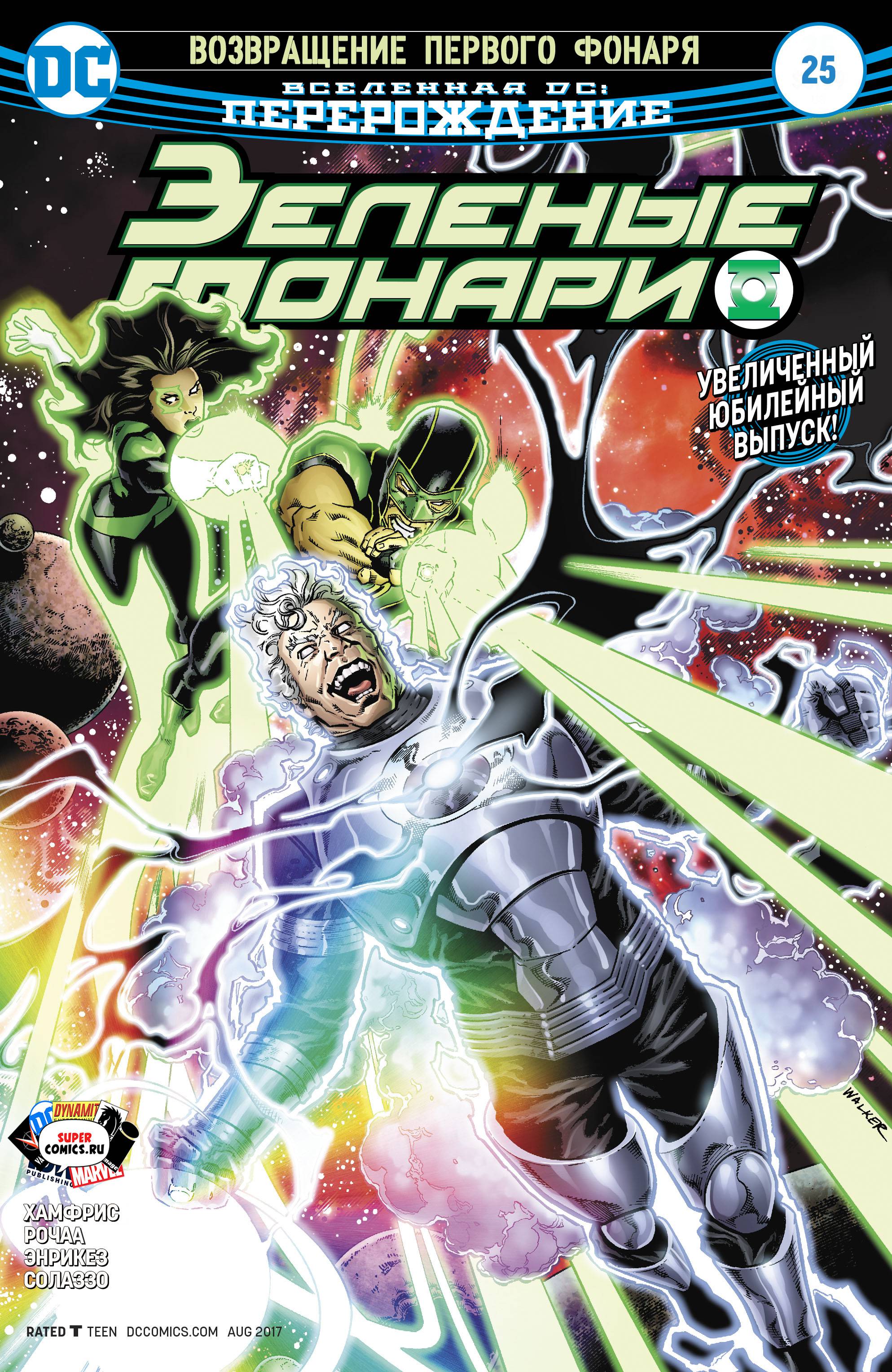 Зеленые Фонари №25 онлайн