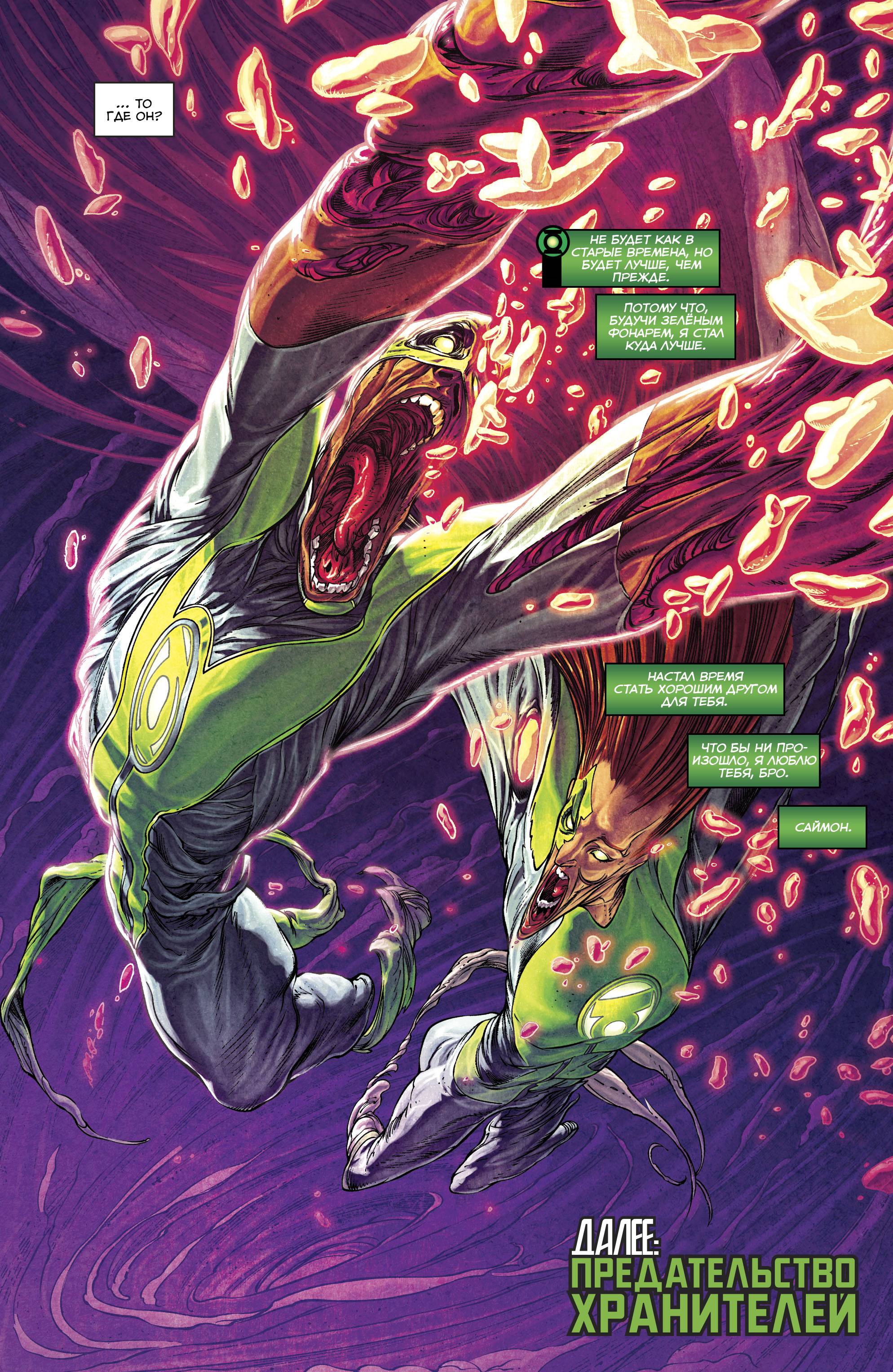 Зеленые Фонари №25 онлайн