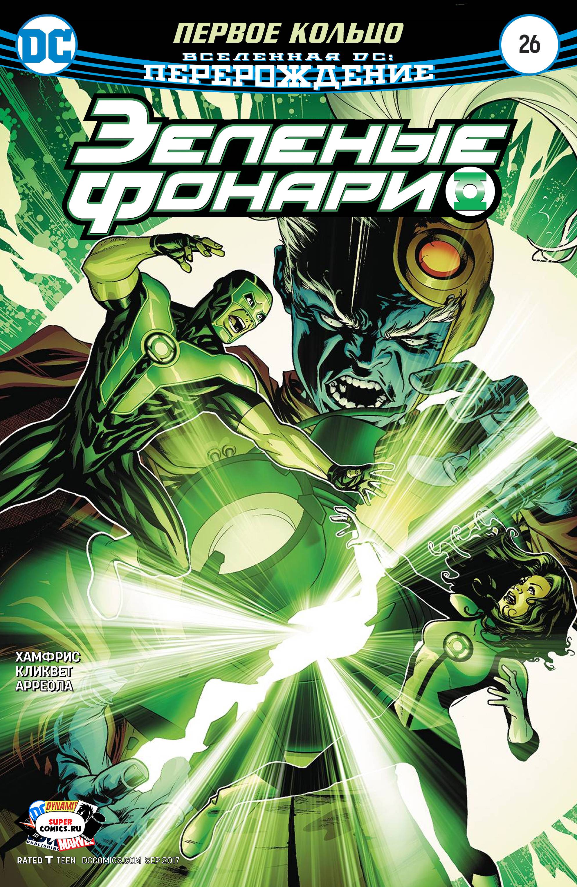 Зеленые Фонари №26 онлайн